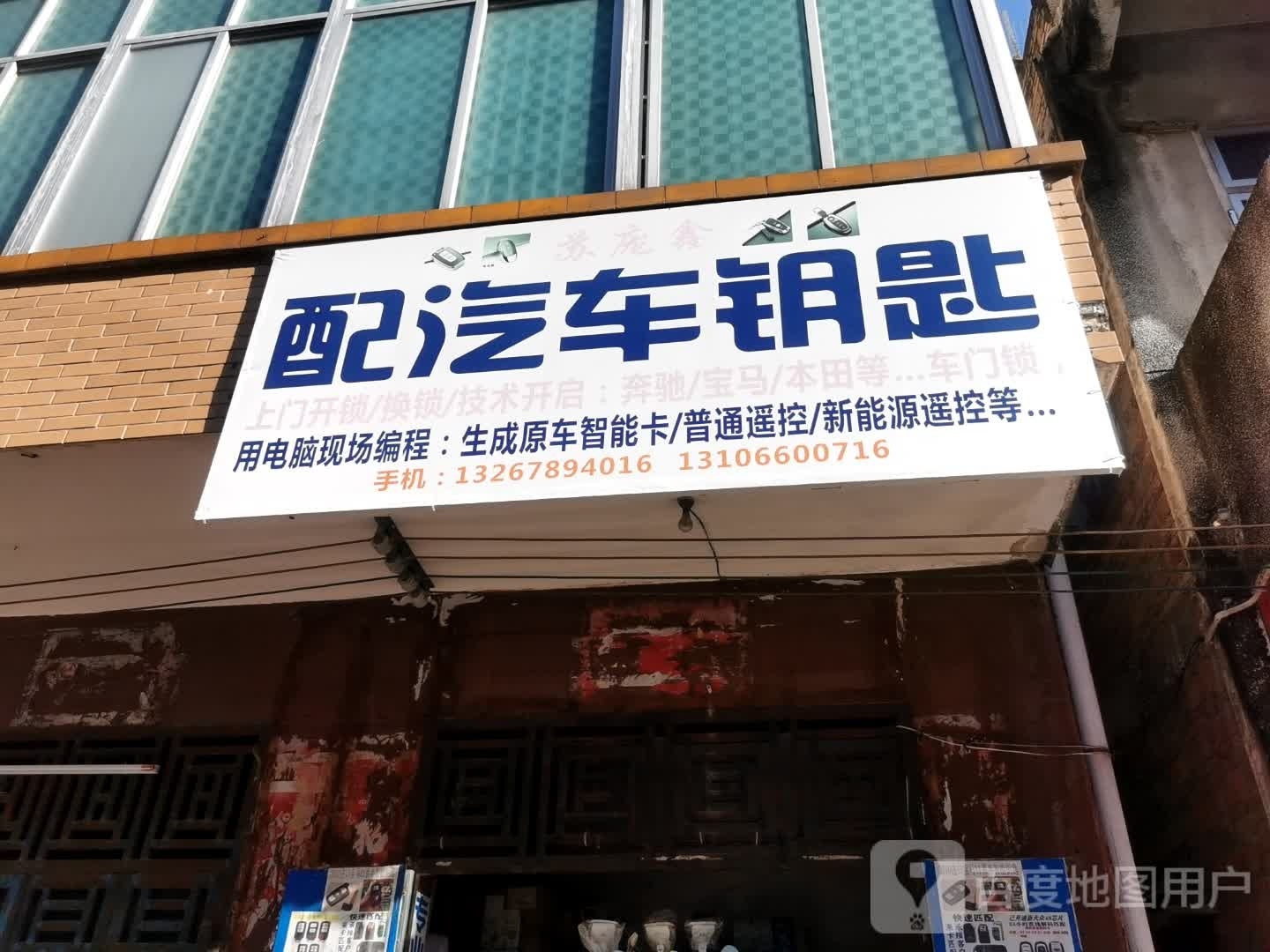 苏庞鑫配汽车遥控钥匙