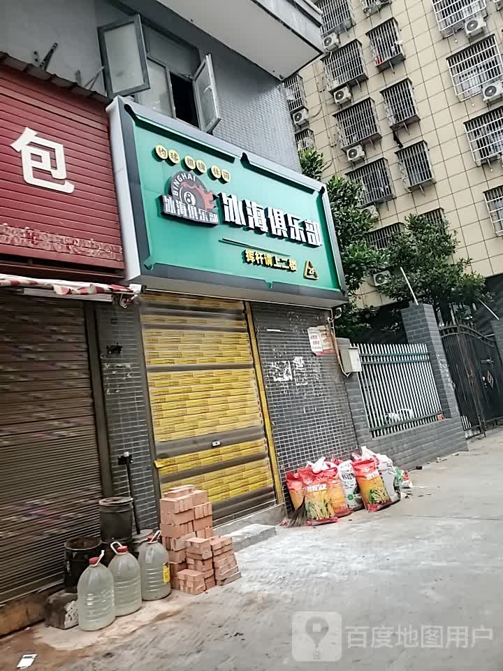 冰海马俱部