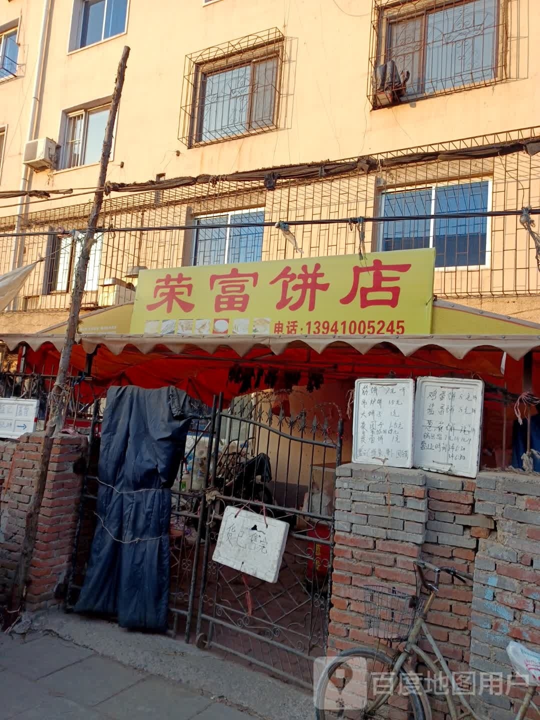 荣富兵店