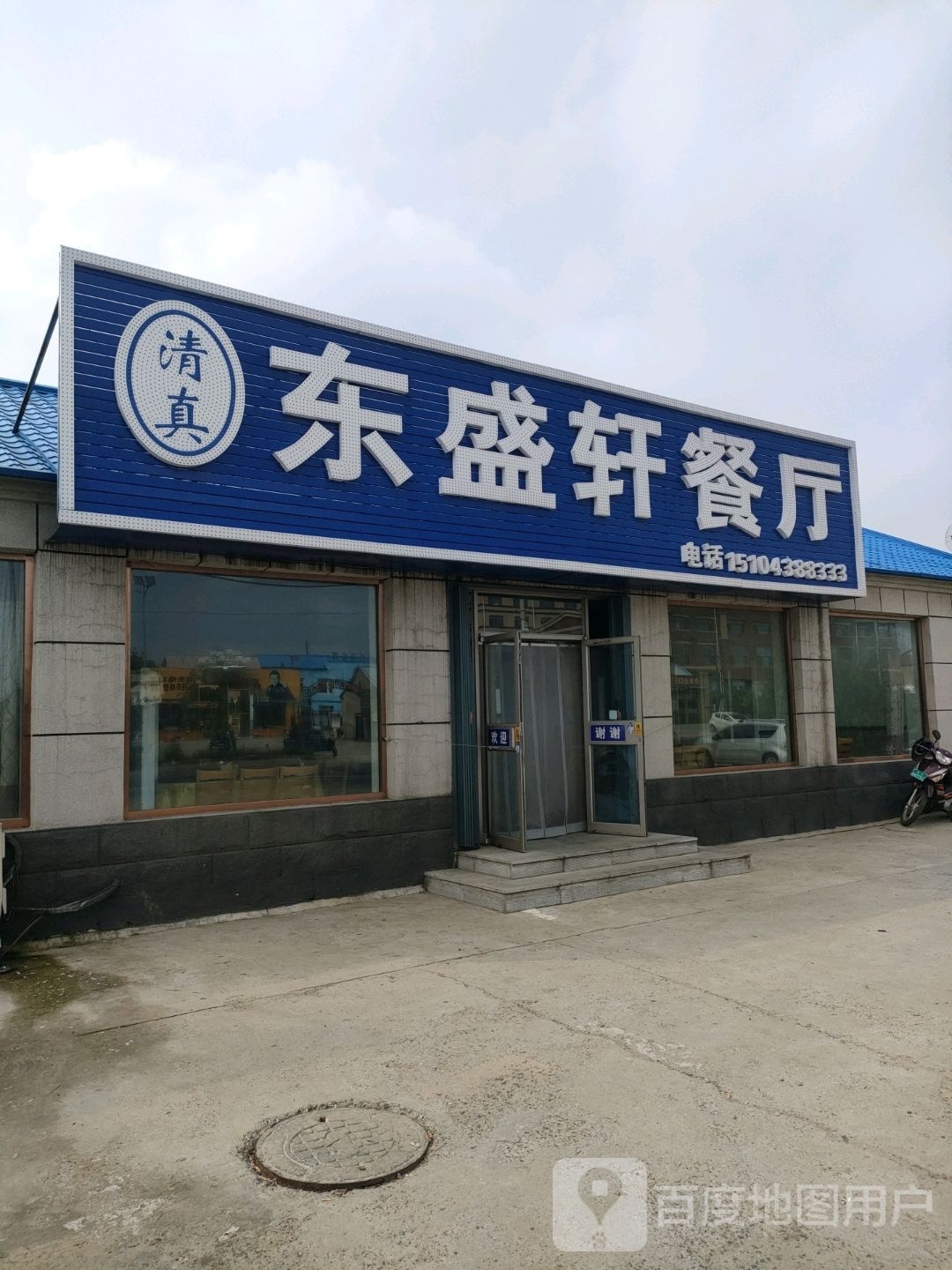 东盛轩清真回族餐厅