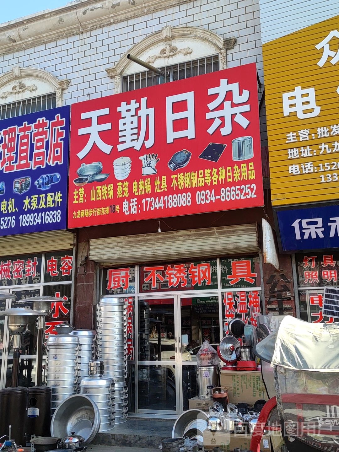 天勤日杂