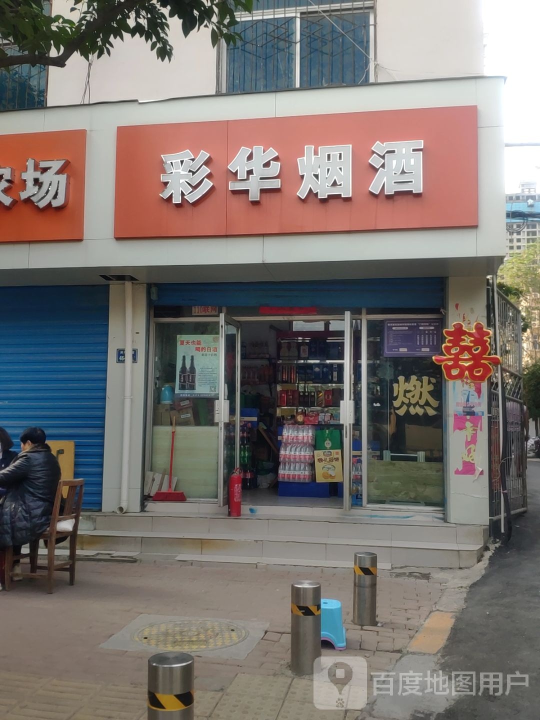 彩华烟酒(中法家属院店)