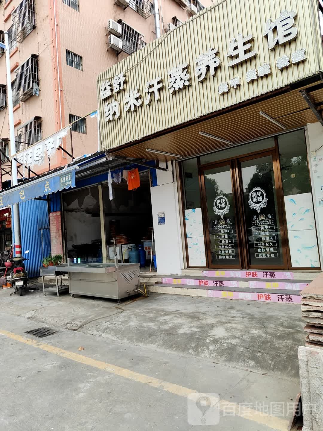 益舒纳米汗蒸养生馆