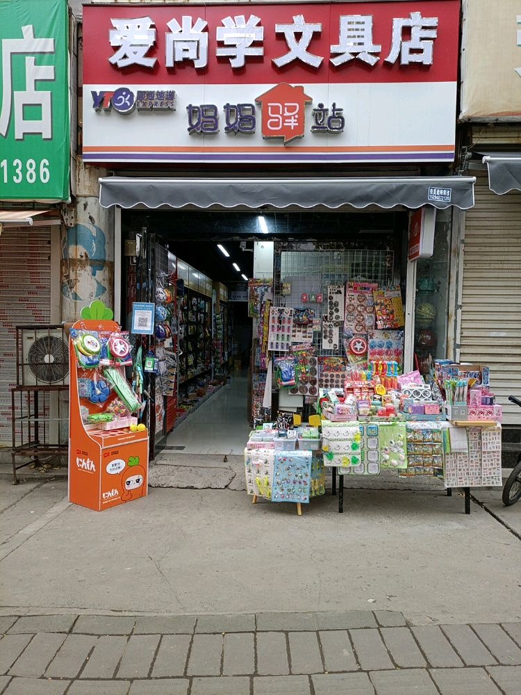爱伤学文具店(团结东街店)