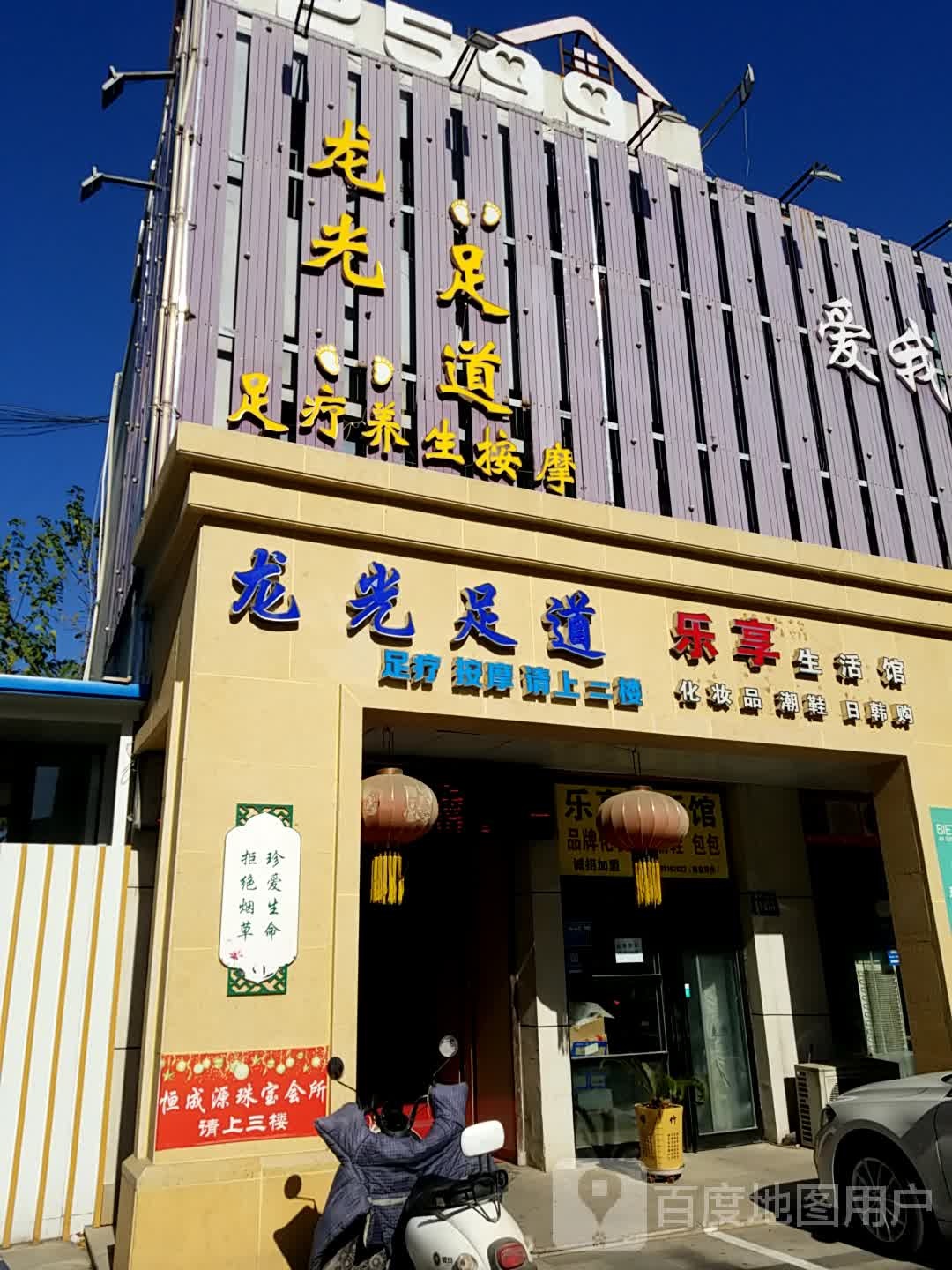 龙光足道(摩登街店)