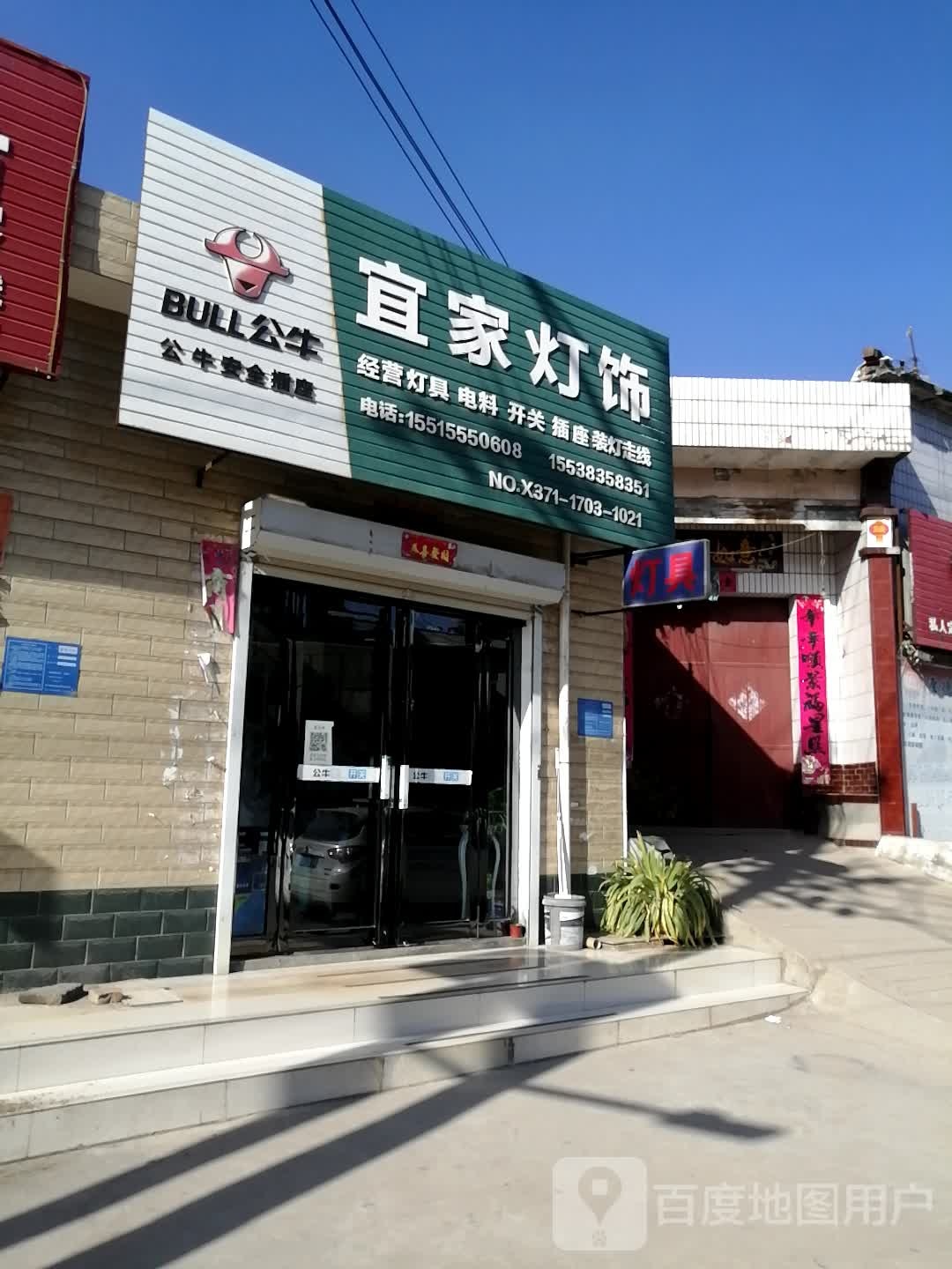 巩义市回郭镇宜家灯饰(人民路店)