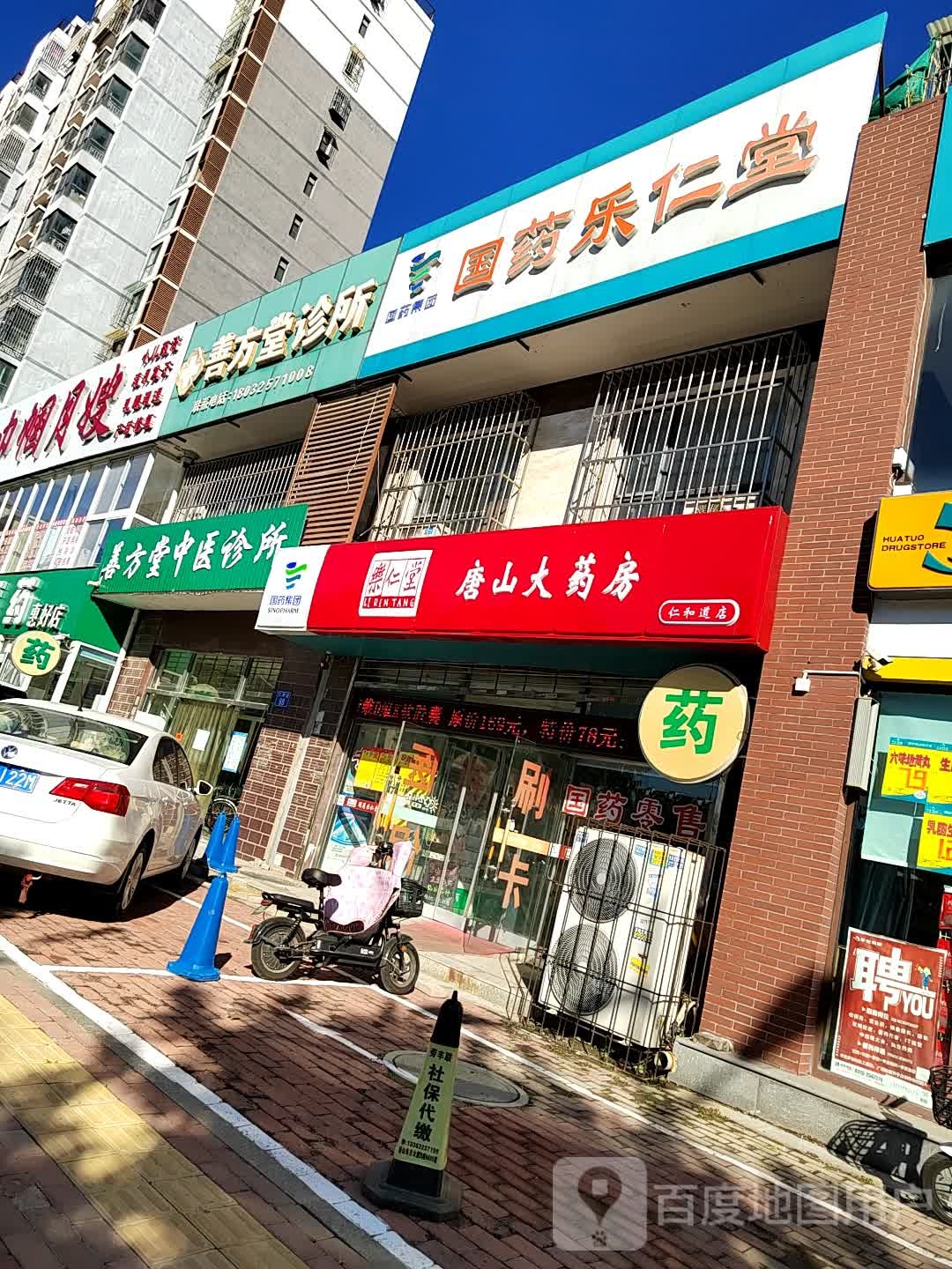 唐山大药房(仁和道店)