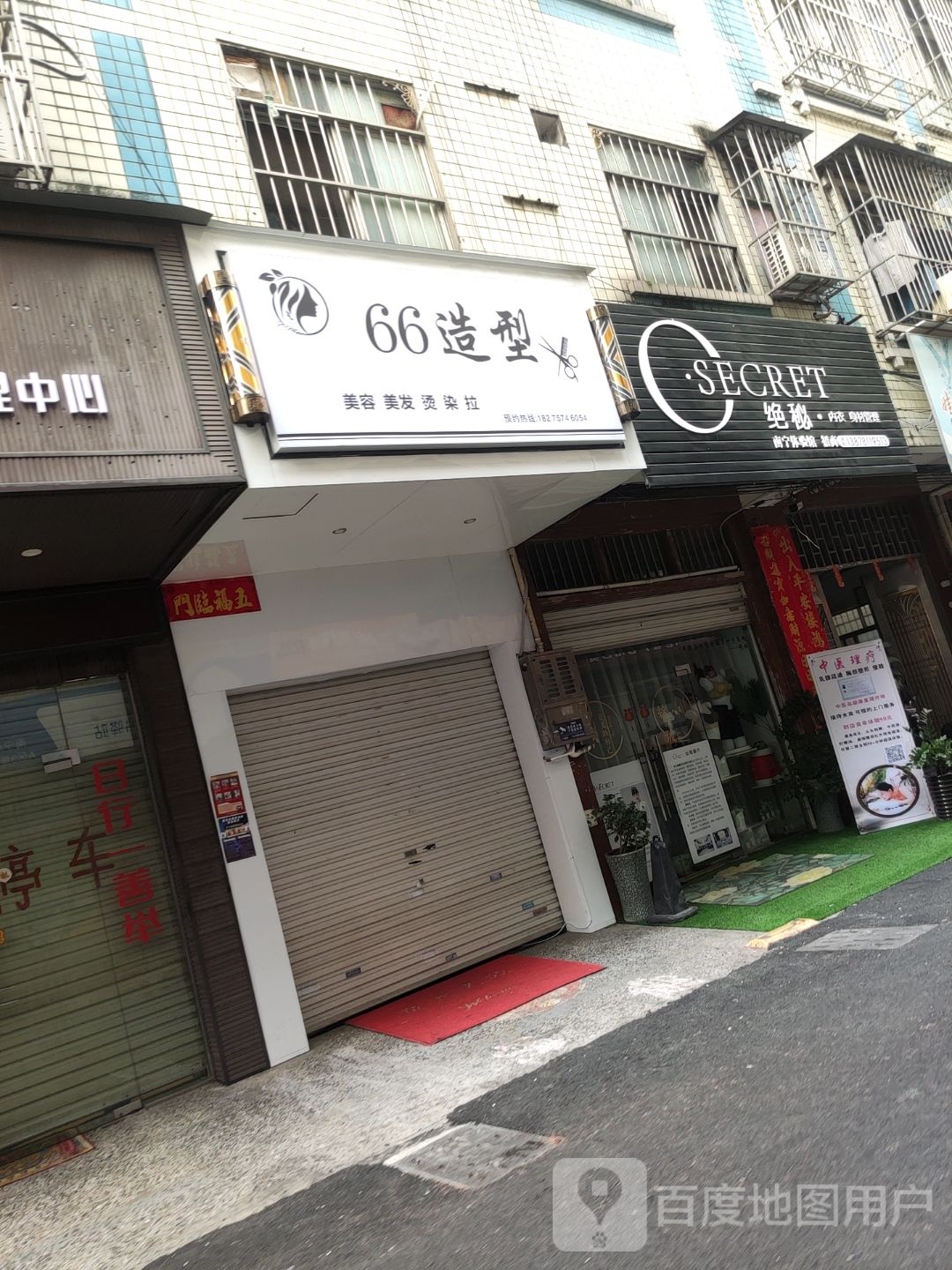 66造型(凤凰城a区店)