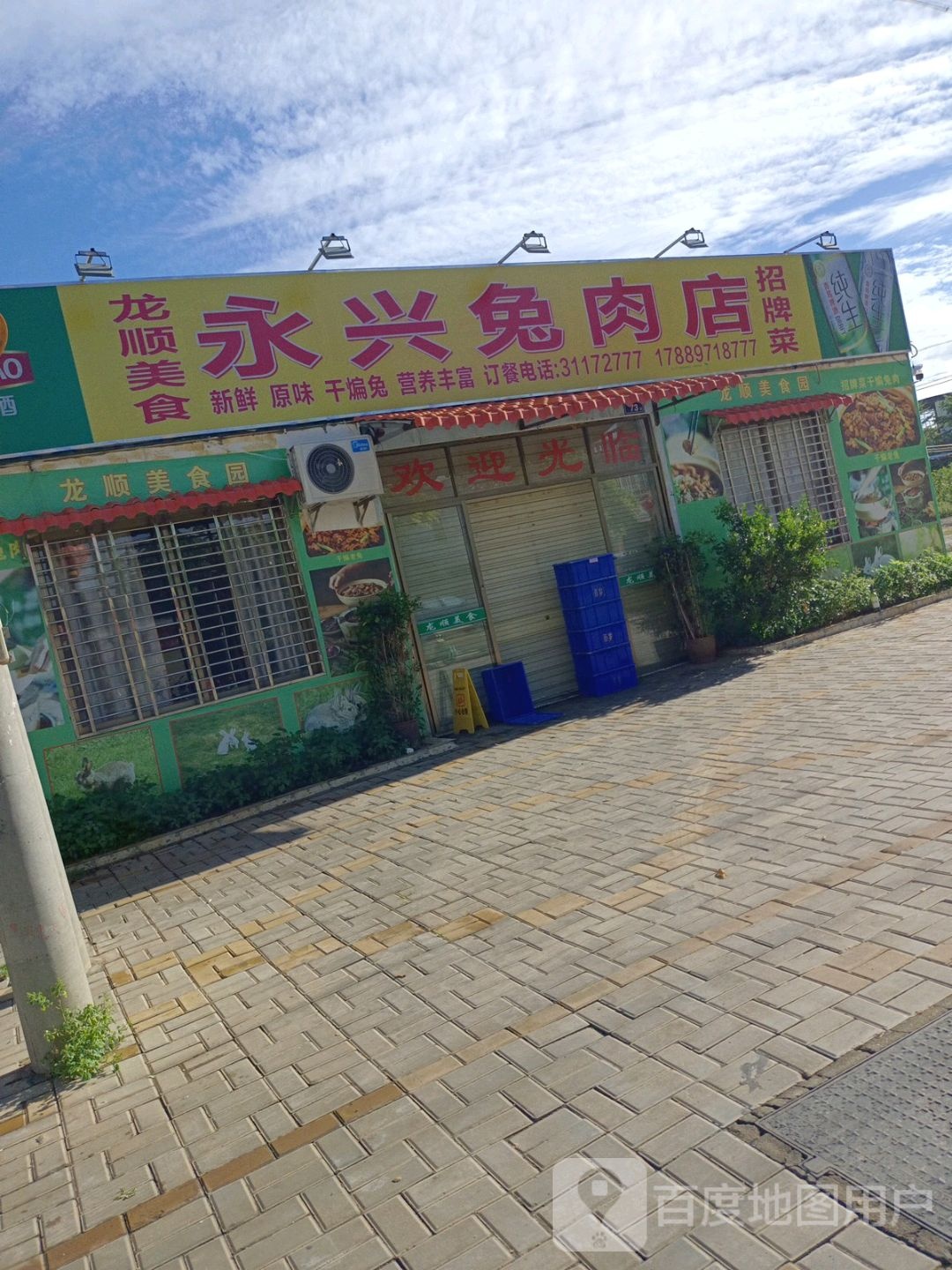 永兴兔肉店