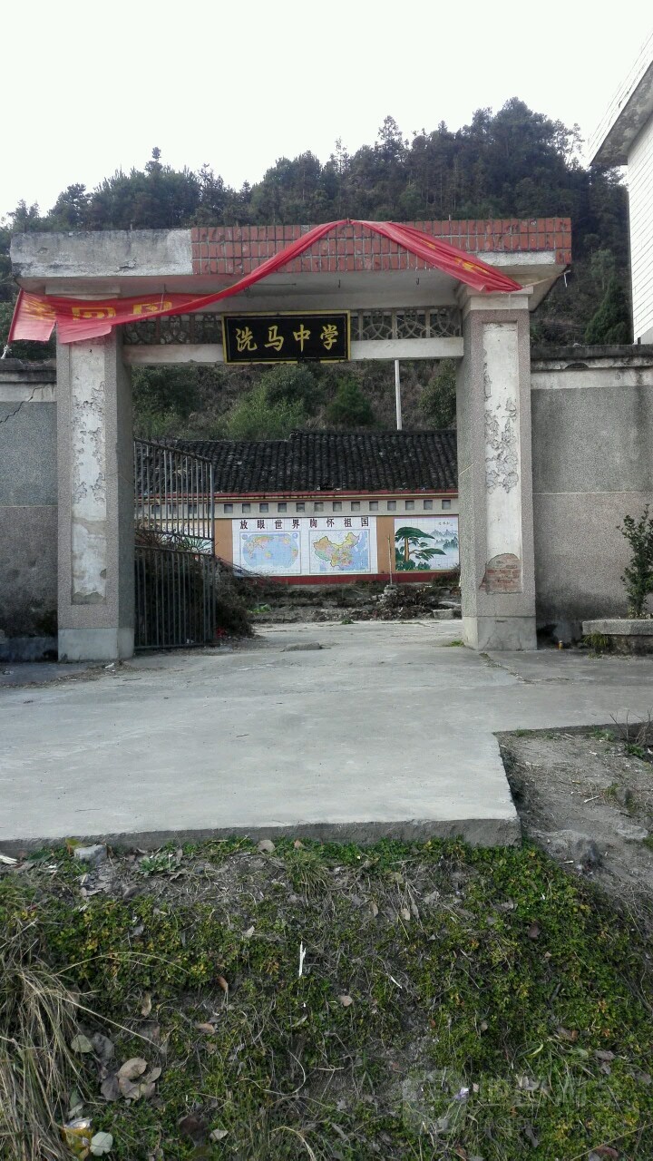 洗马中学