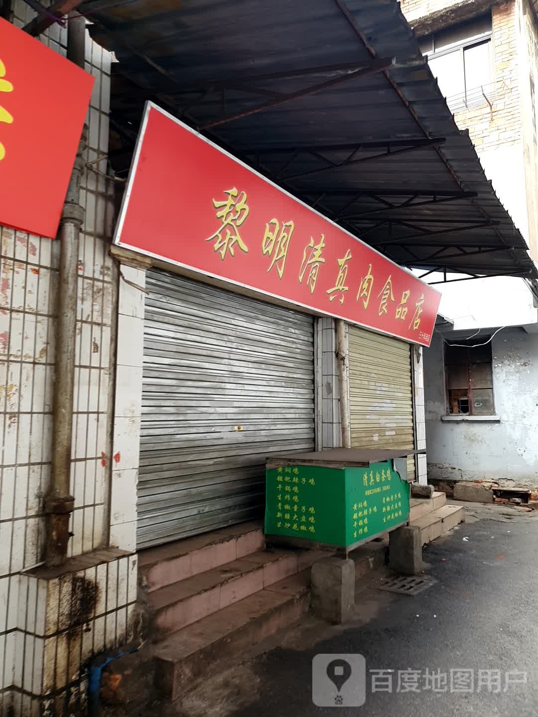 黎明清真肉食品店