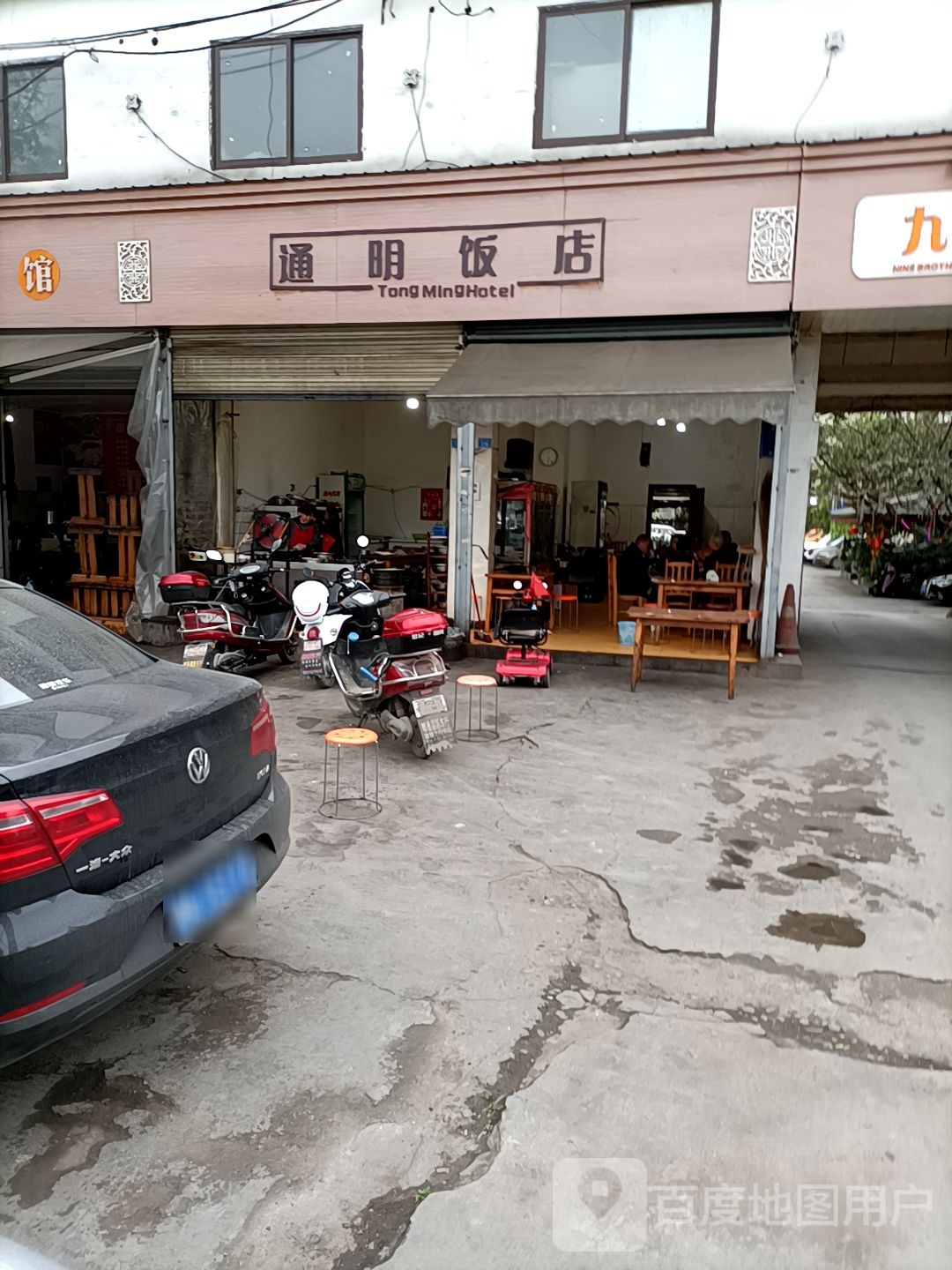 通明饭店