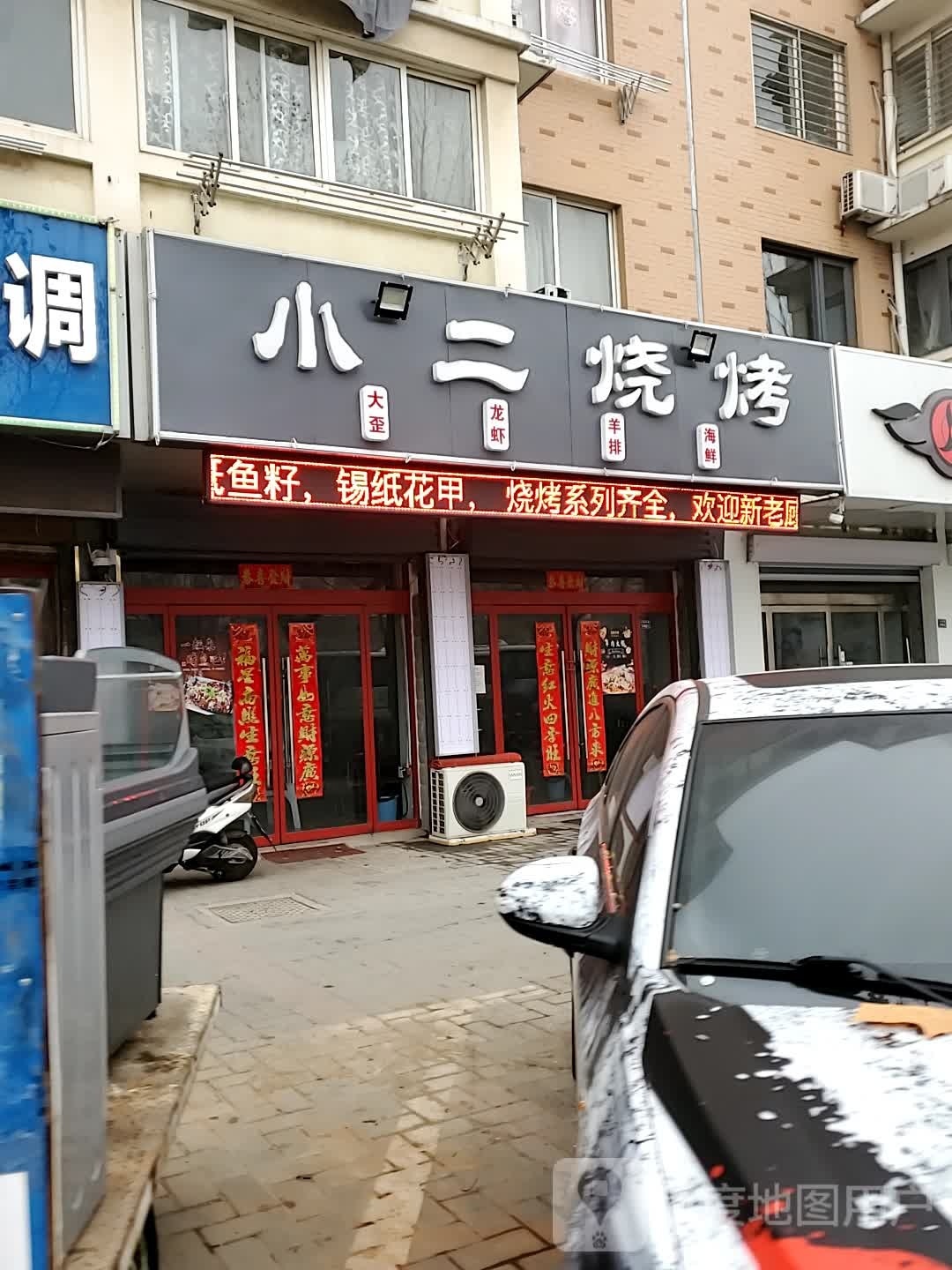 二晓烧烤(大连西路店)