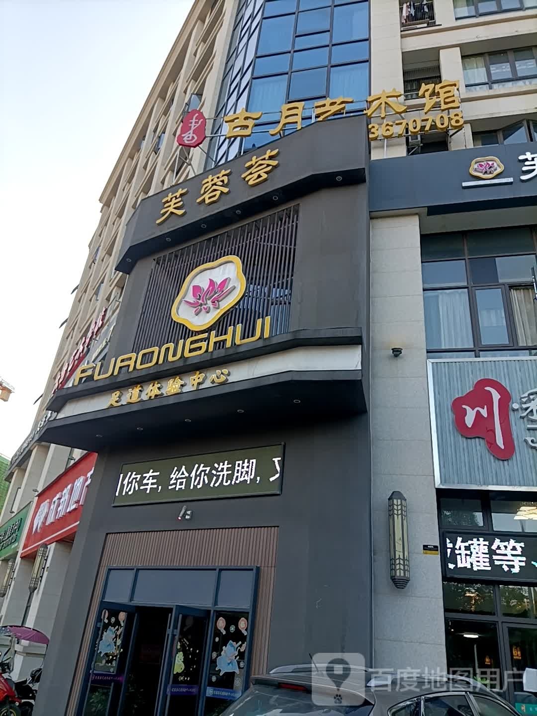 芙蓉会足道