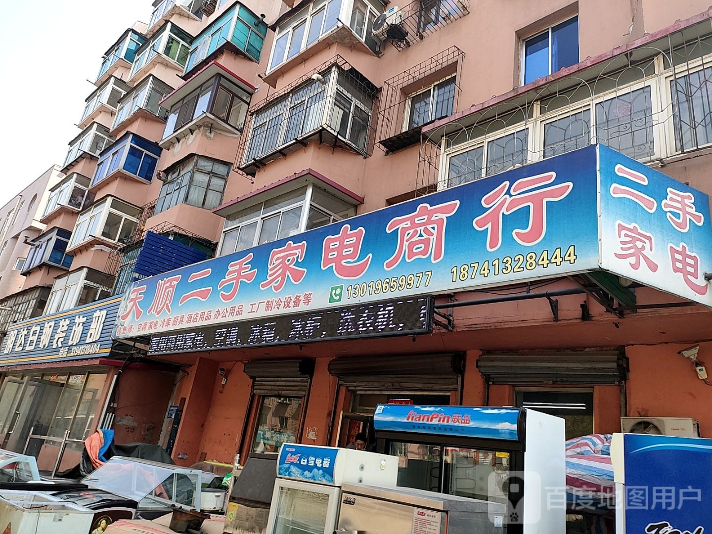 天顺二手家电商行(西十路店)