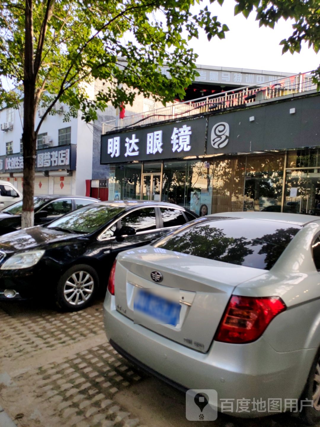 明达眼镜(白杨路店)