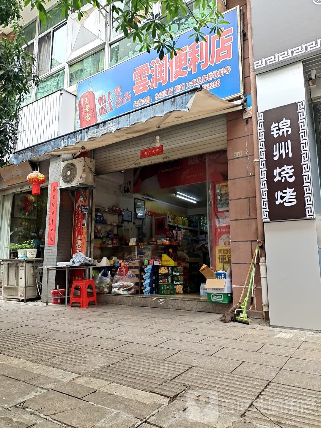 云润便利店