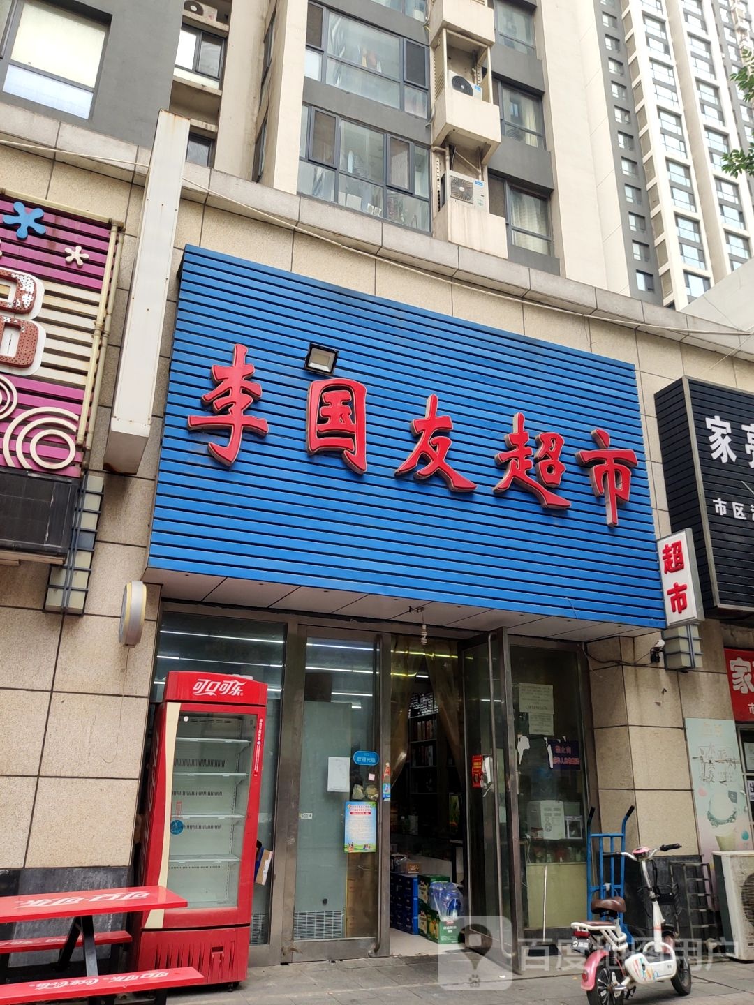 国柱友超市