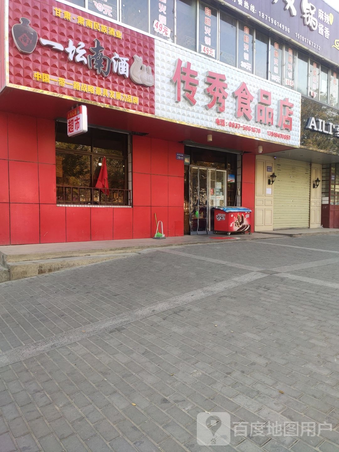 传秀食品店