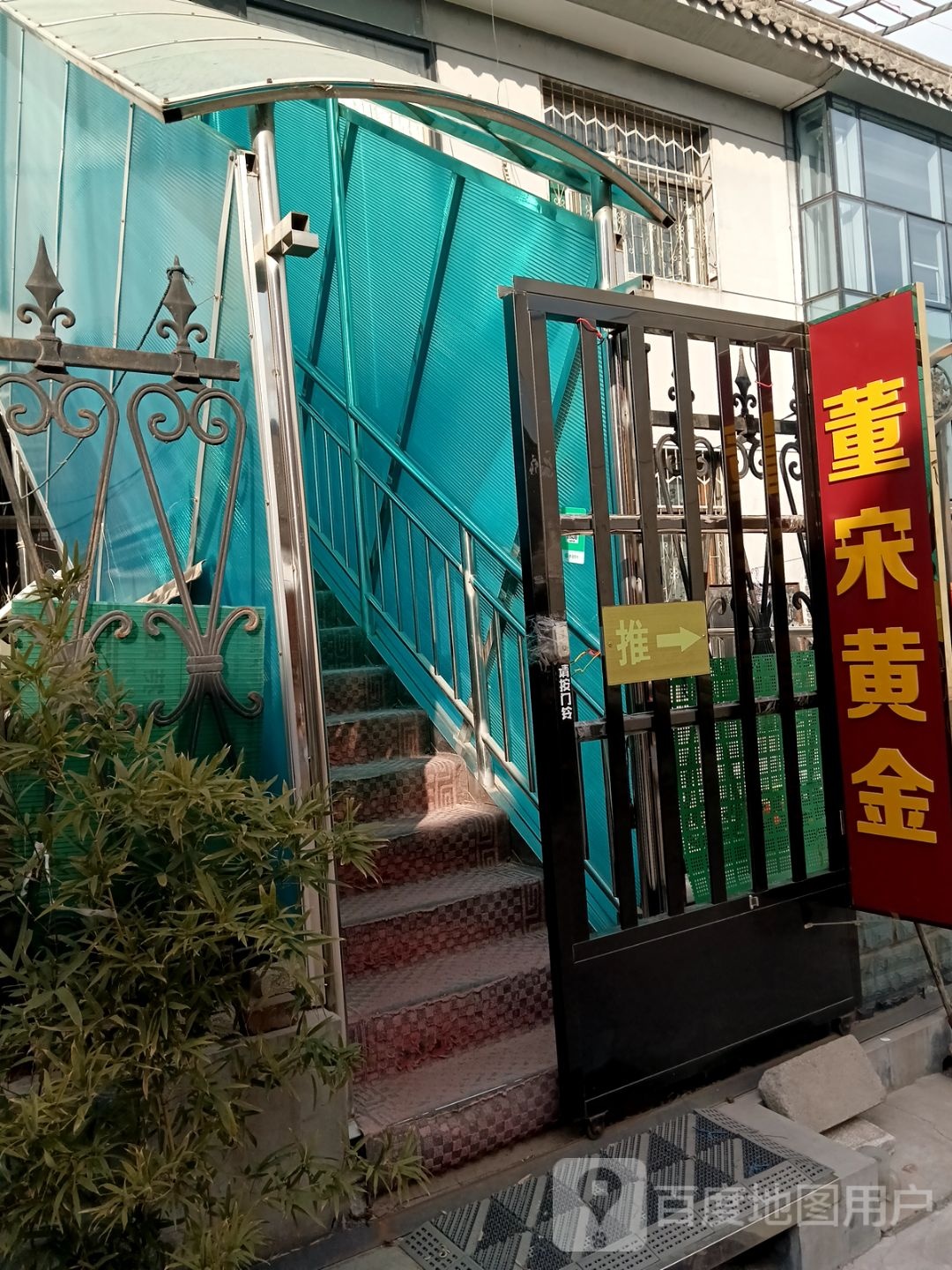 董宋黄金珠宝店