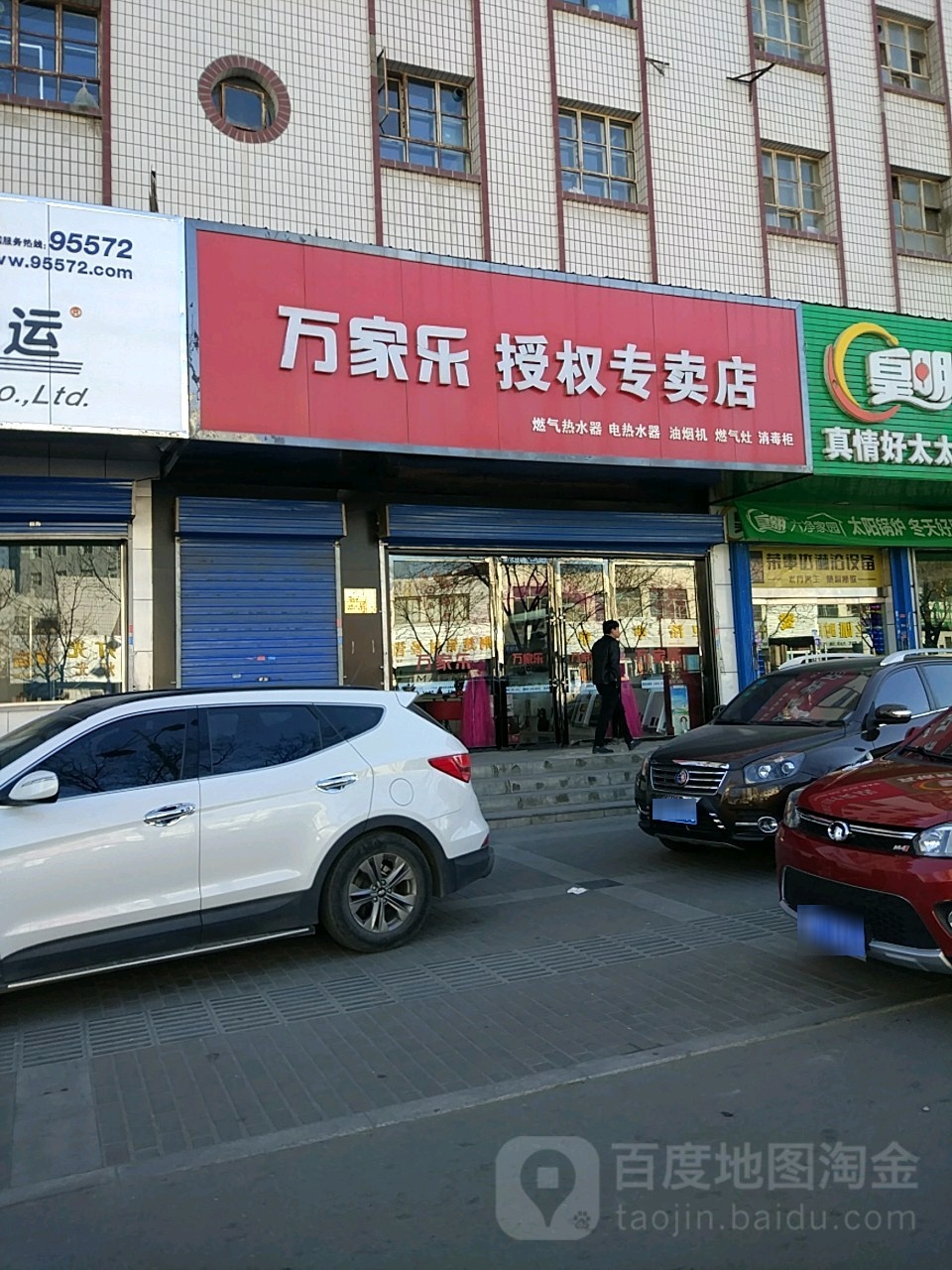 万家乐授权专卖店(兰新西路店)