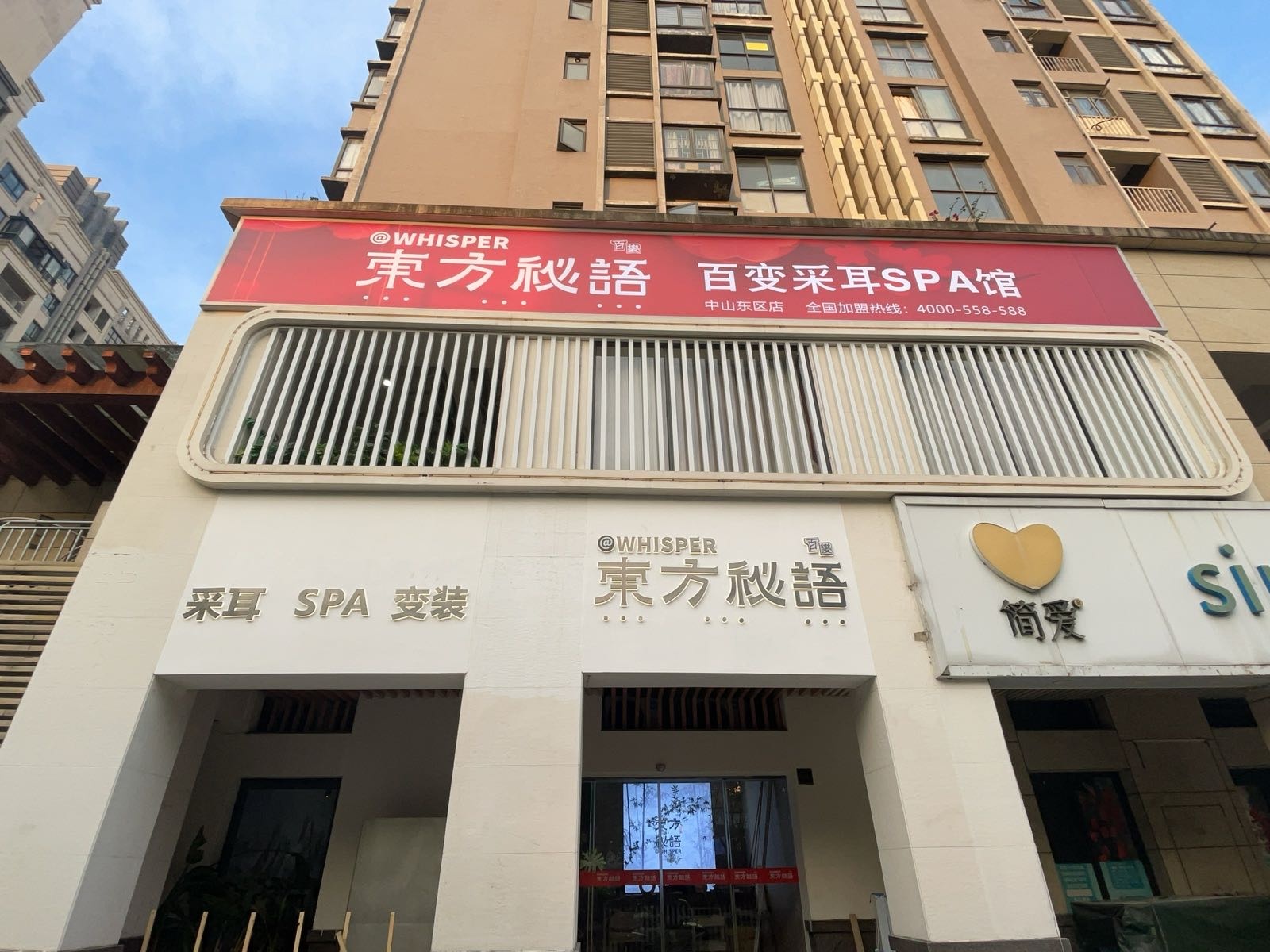 东方秘语百变采耳SPA馆(中山店)