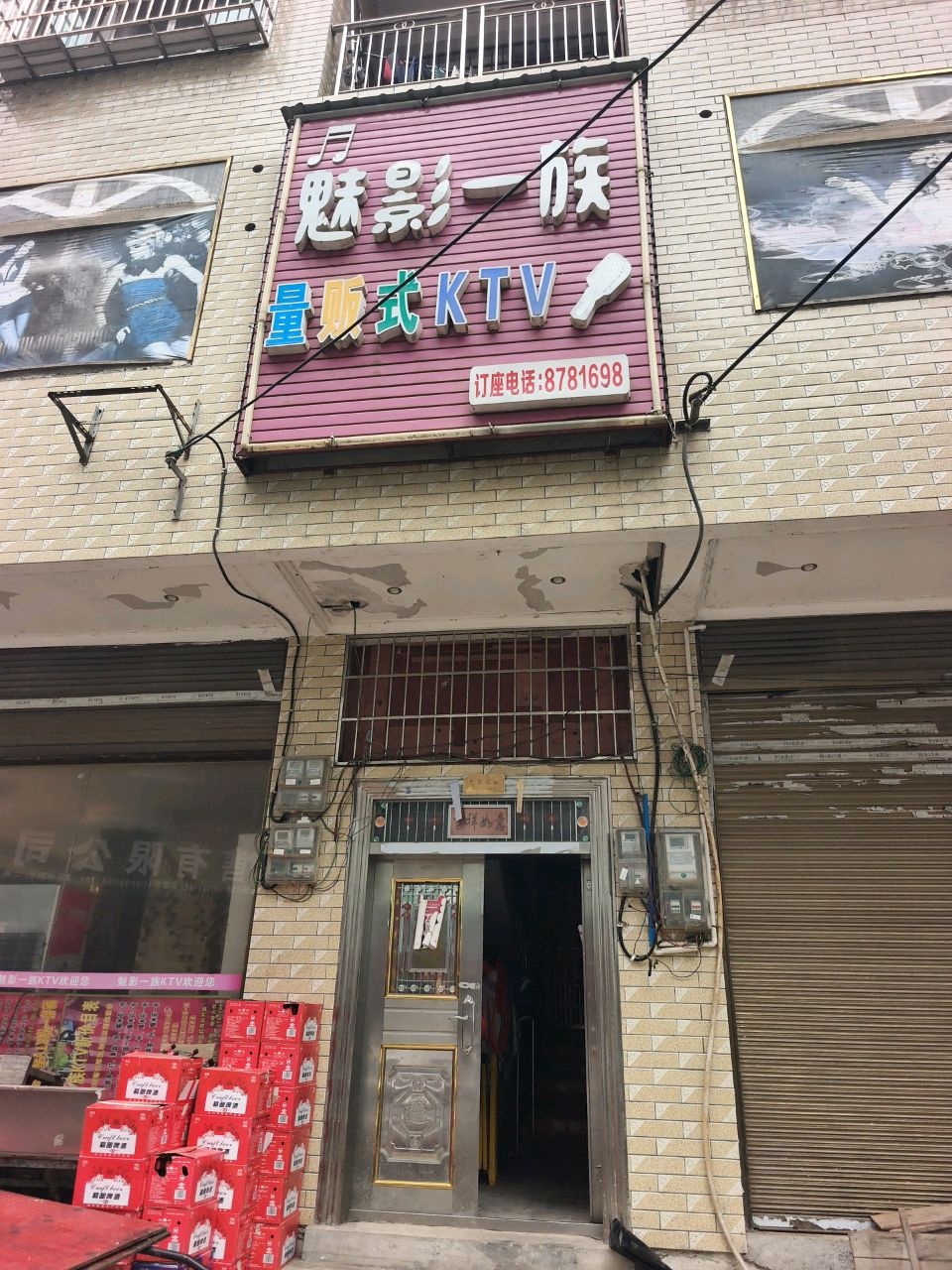 魅影一族量贩式KTV