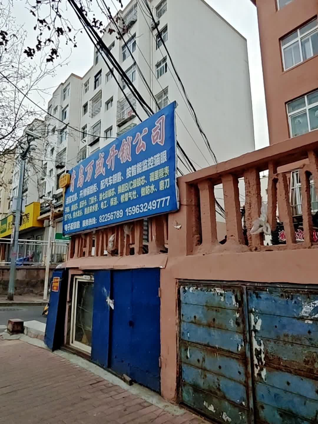 青岛万盛开锁公司