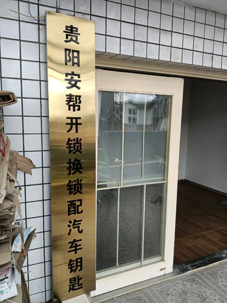 贵阳安帮开锁换锁配汽车钥匙