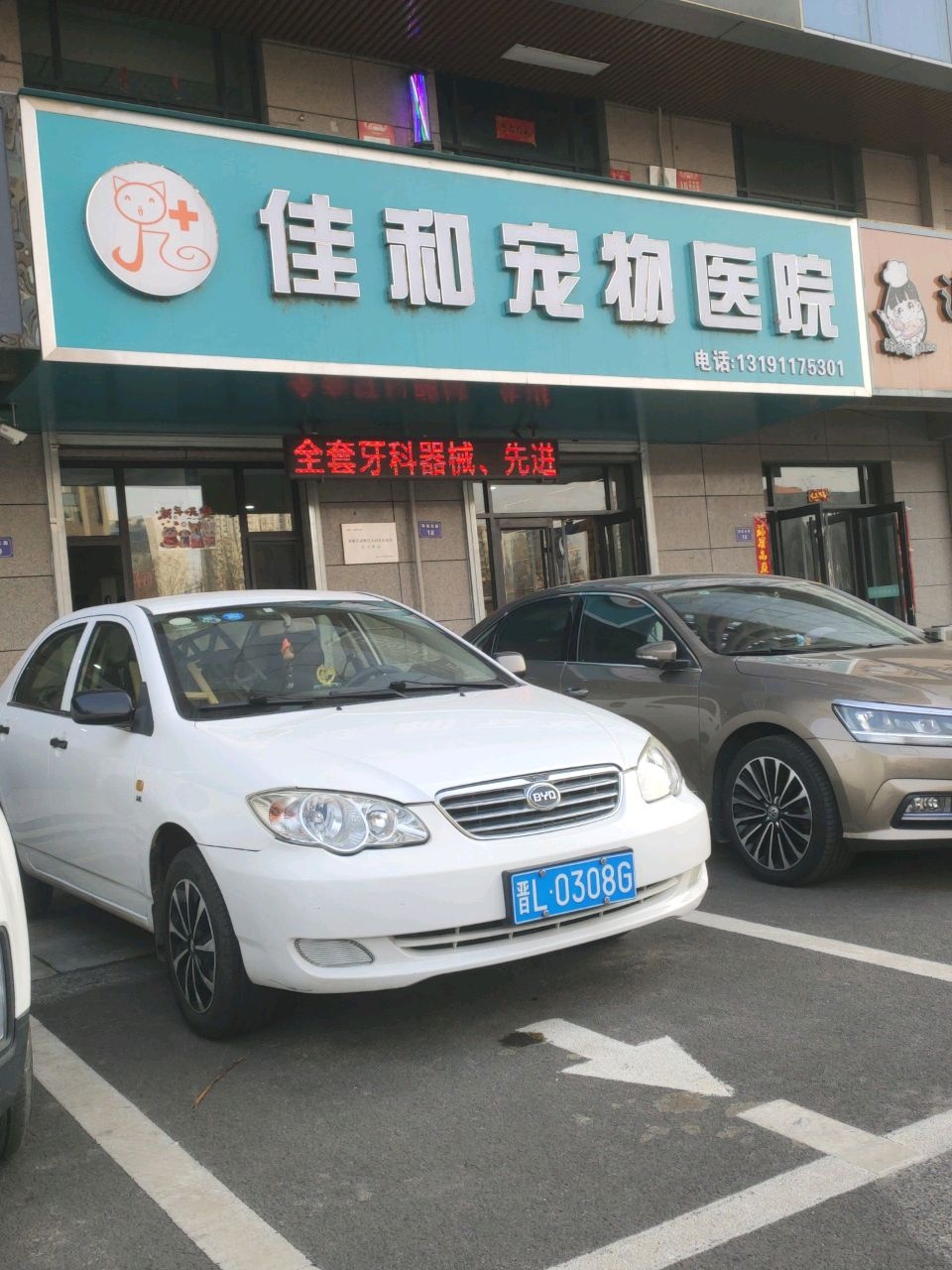 佳和宠物医院
