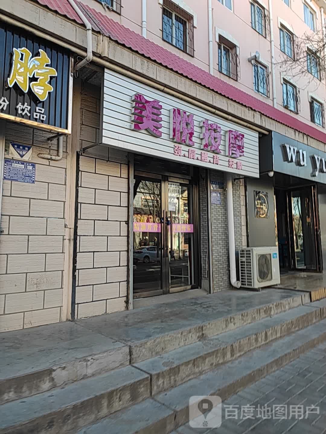 美悦按摩店