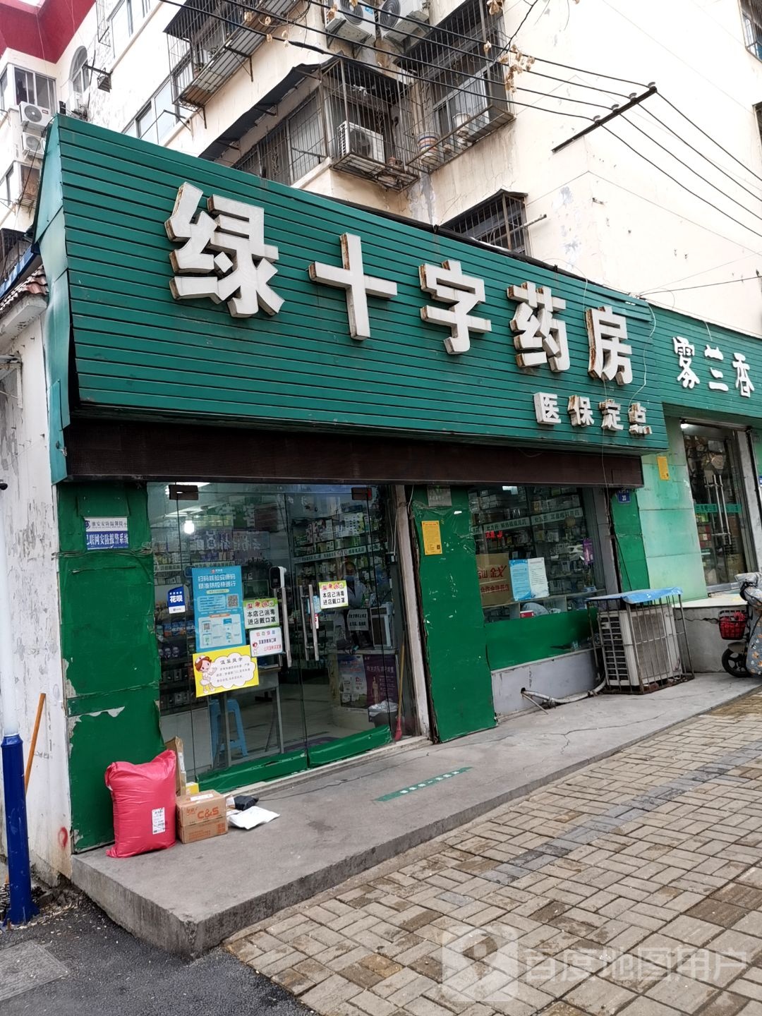 绿十子药房(长山北路店)