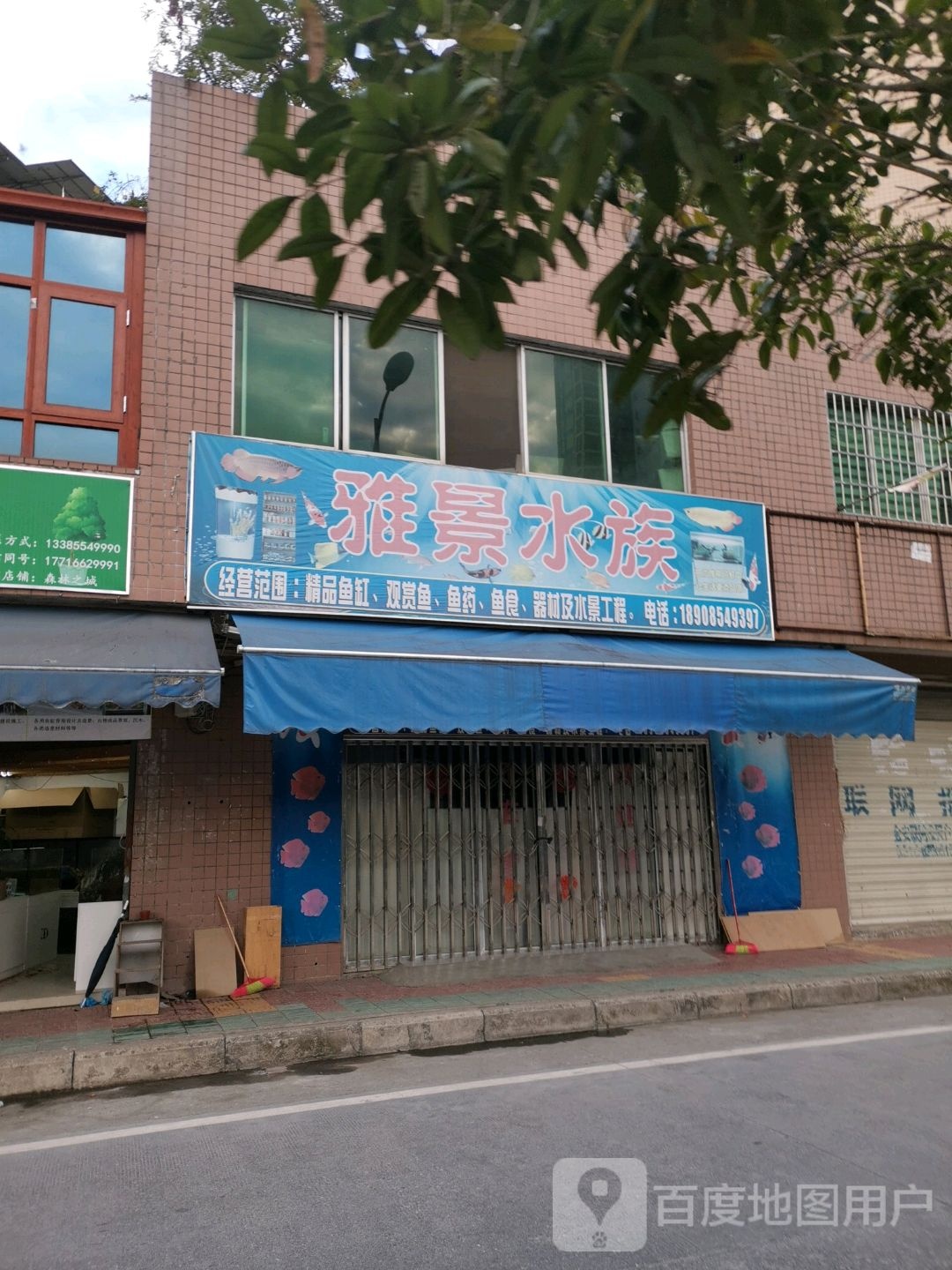雅景水族