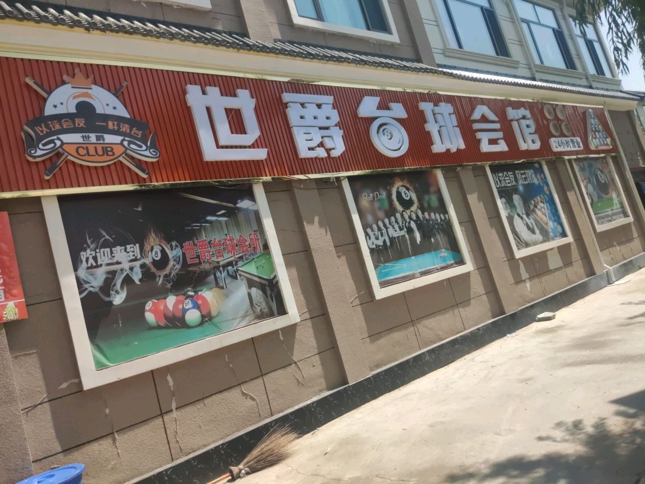 世爵台球会馆