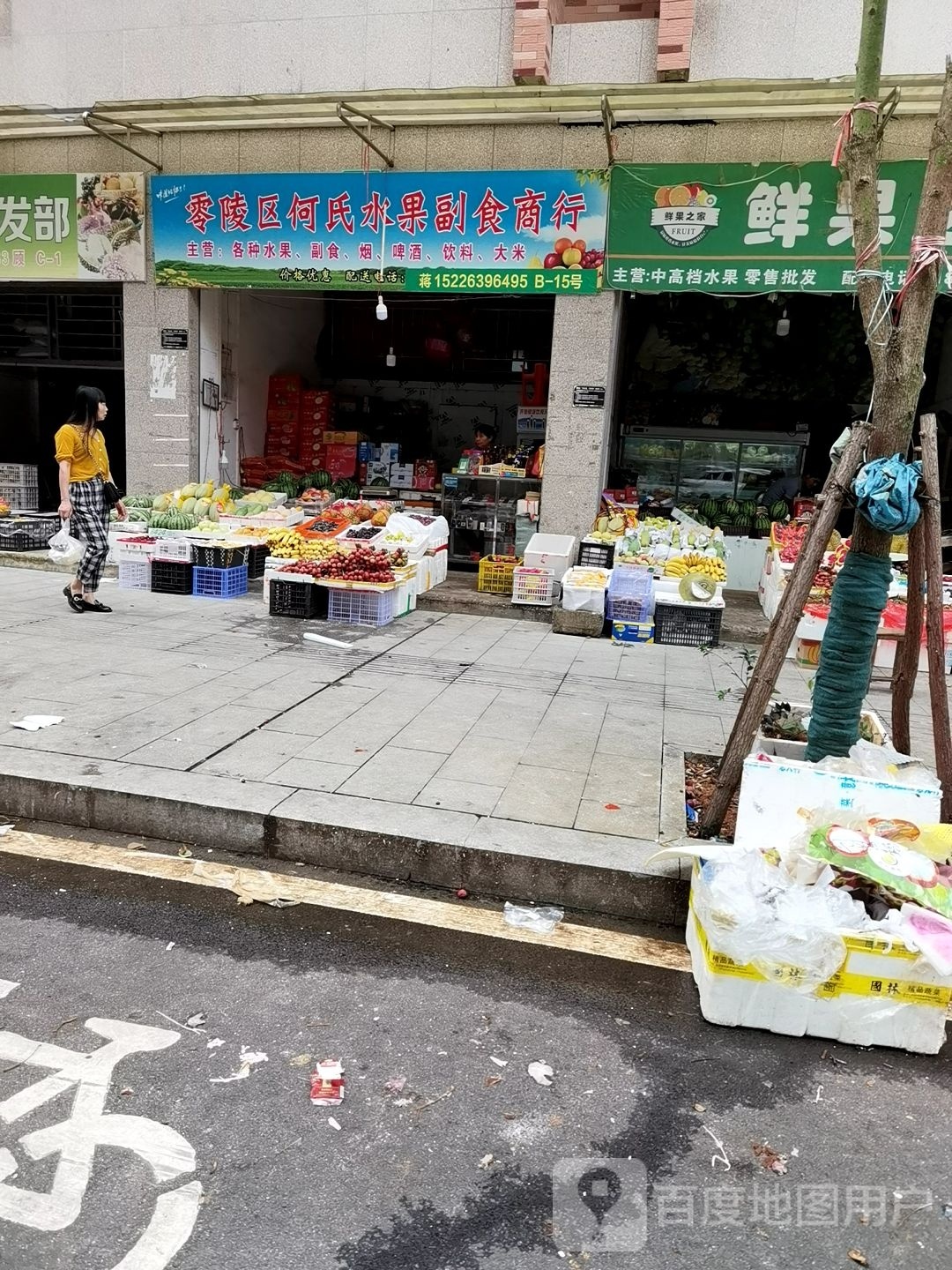 零陵区何氏水果副食商行