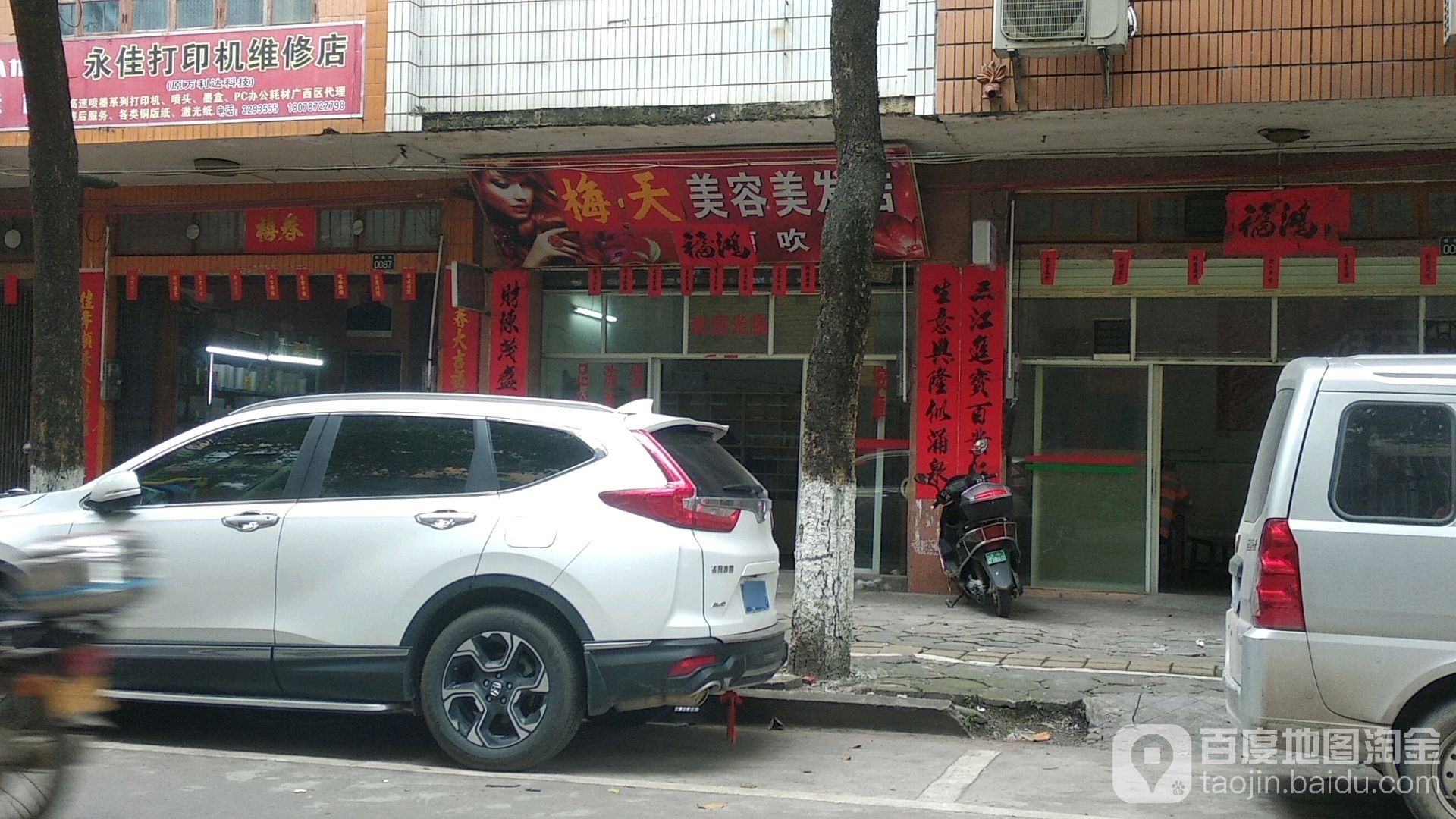 秀娟美容美发店