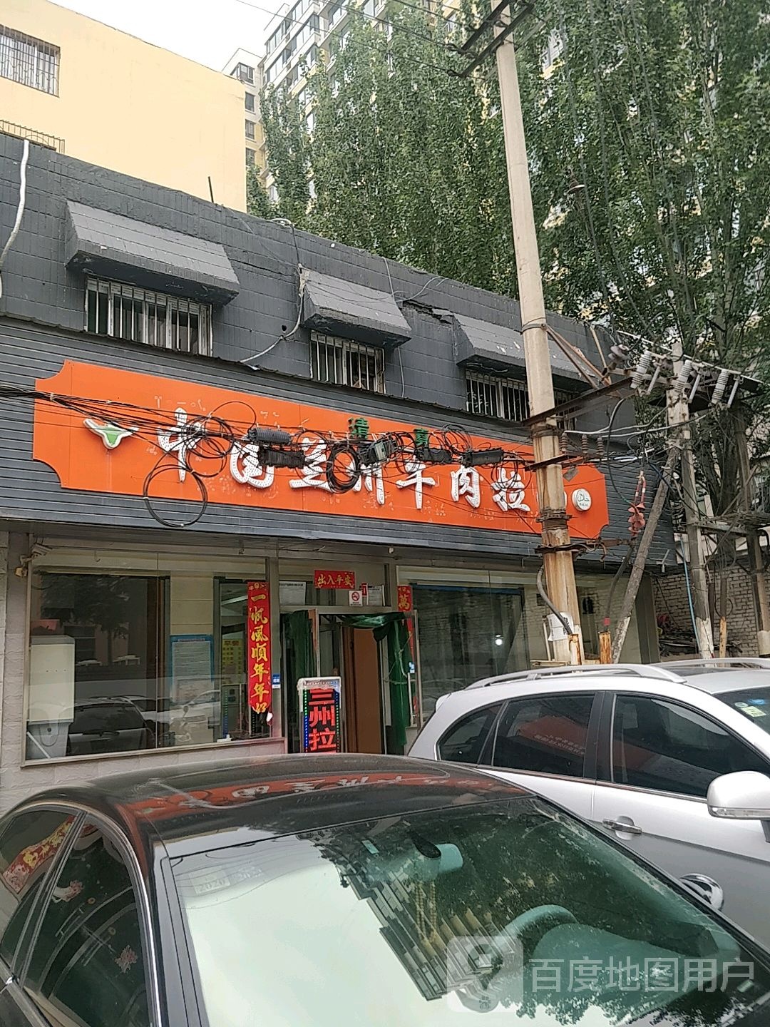 清真中国兰州牛肉拉面