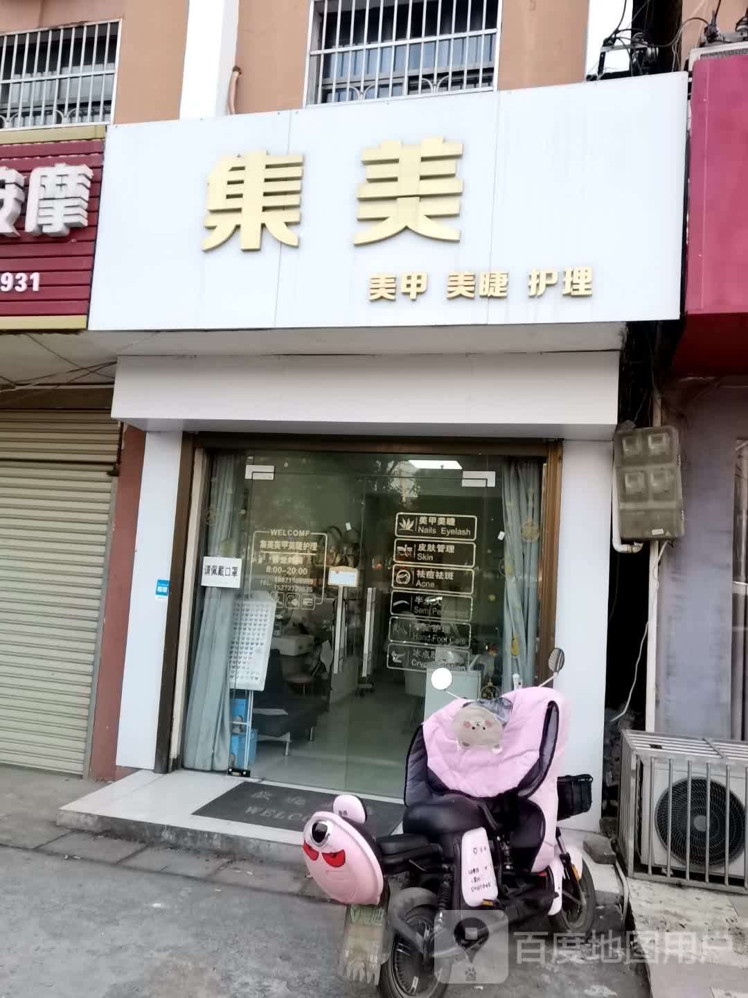 集美美睫美甲