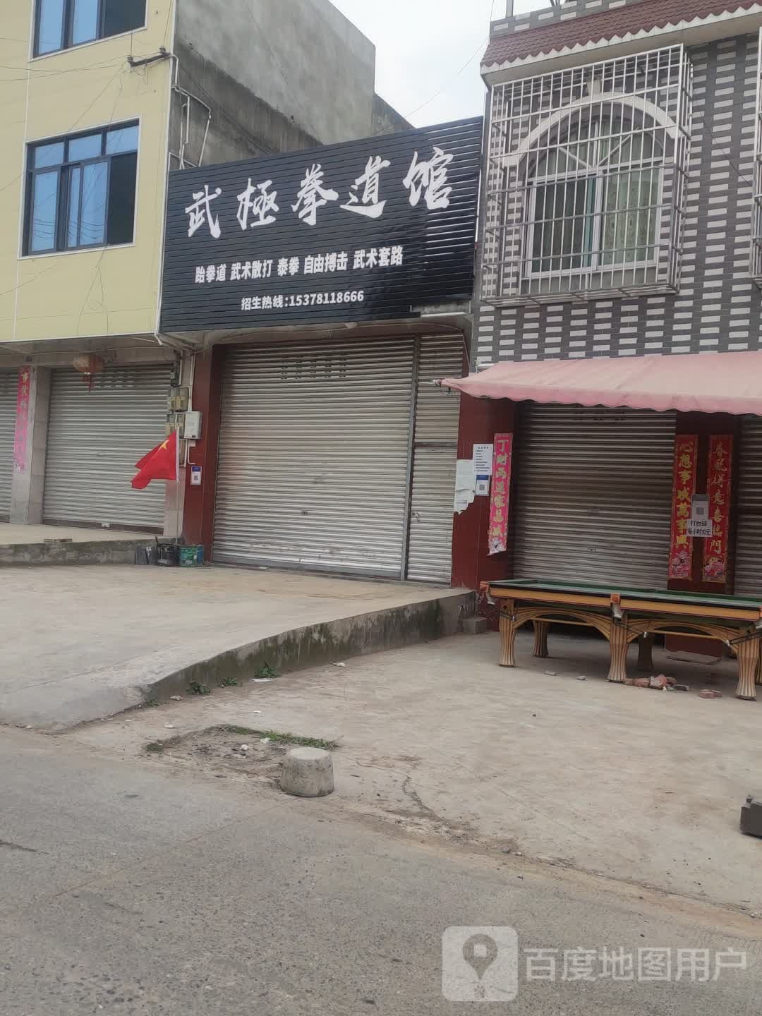 武极拳道馆