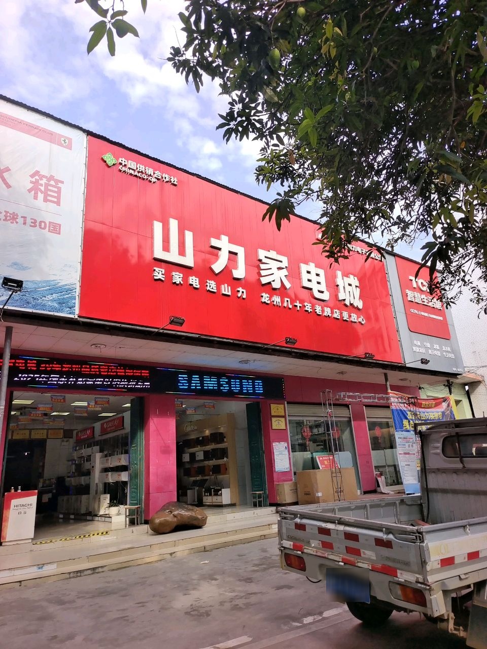 龙州山力家电城