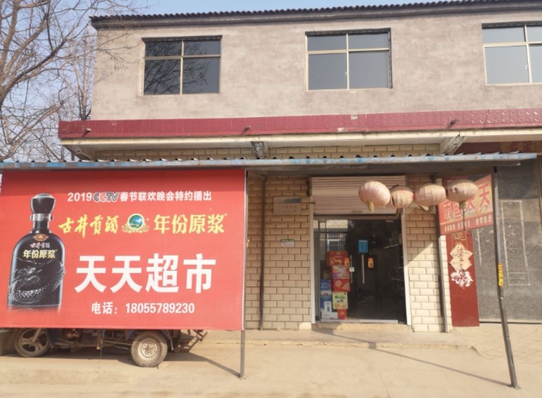 天天超市