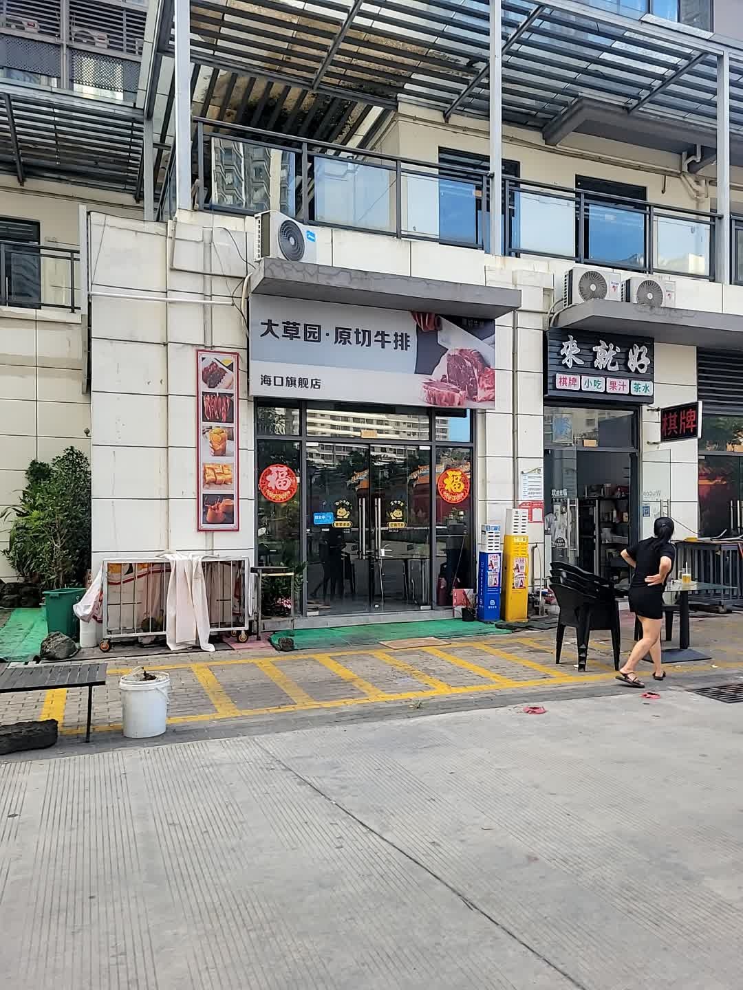 大草园·原切牛排(海口旗舰店)