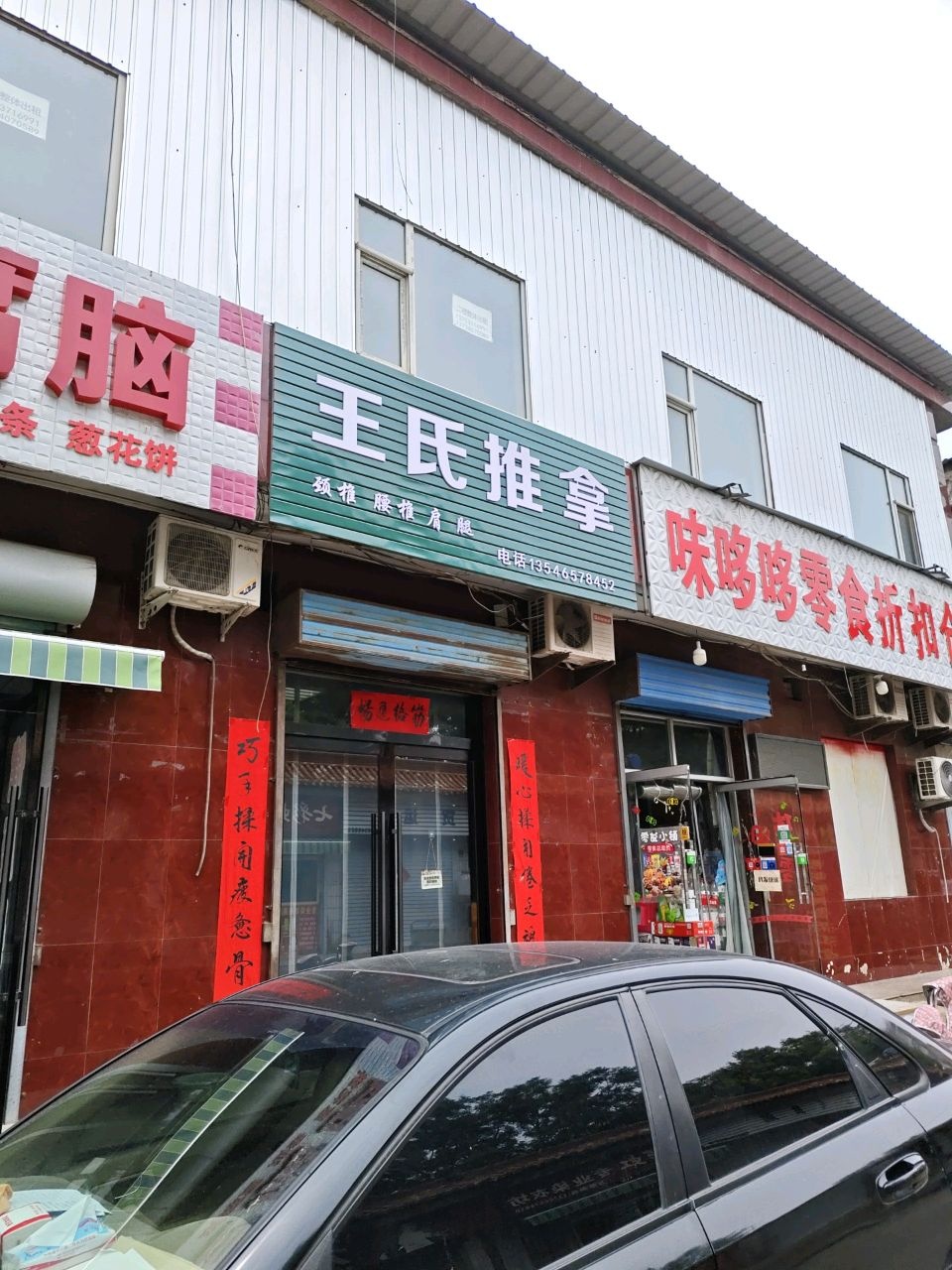 王氏推拿