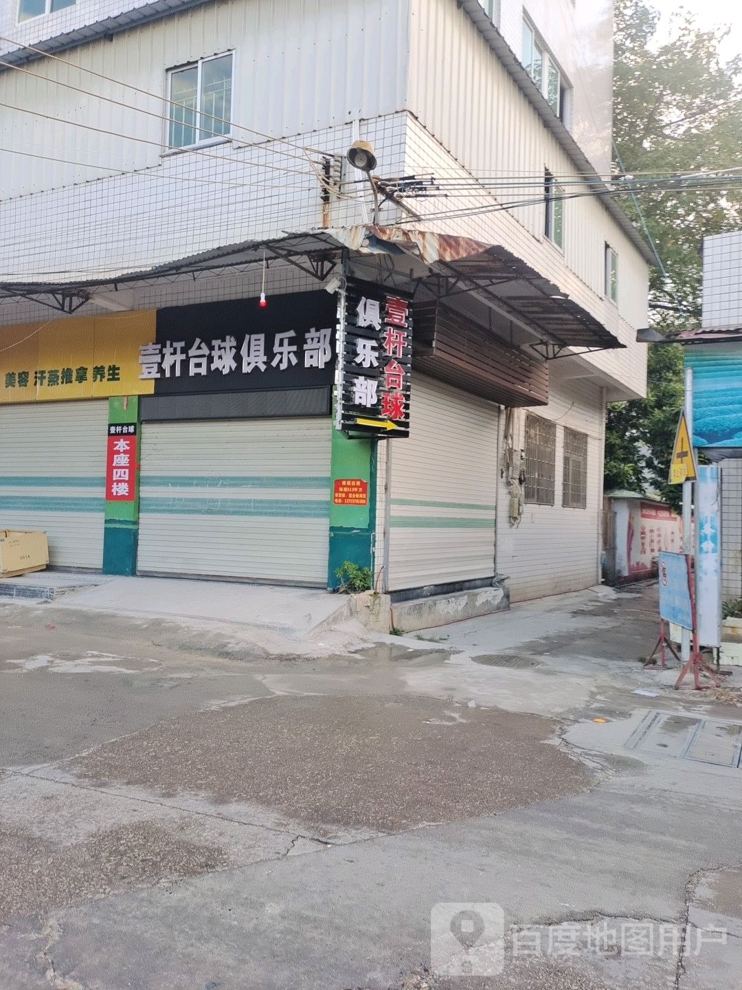 壹杆桌球俱乐部