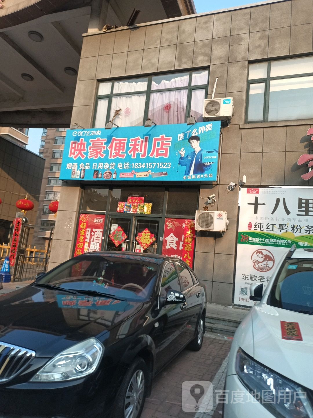 映豪便利店