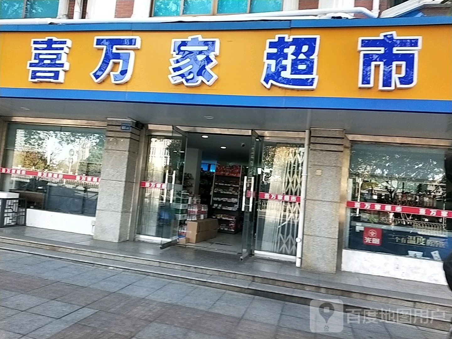 喜万家超市(县府东街店)
