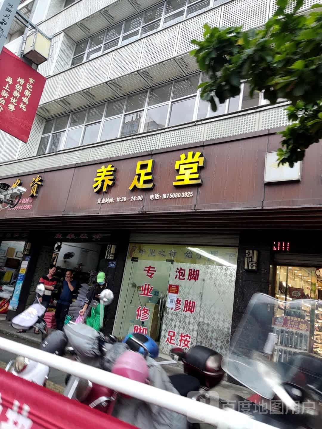 养足堂(凤山中路店)