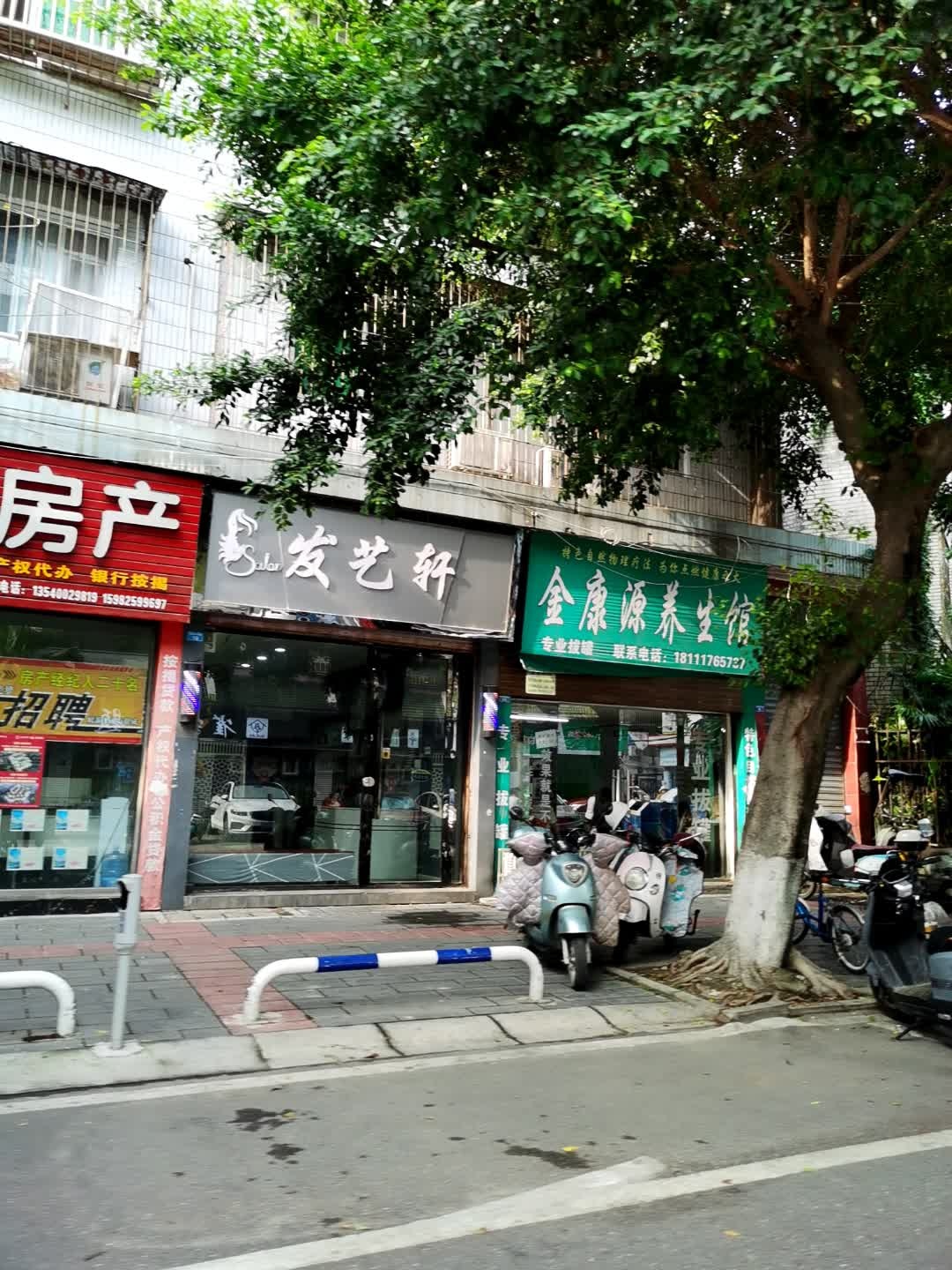金康源养生馆