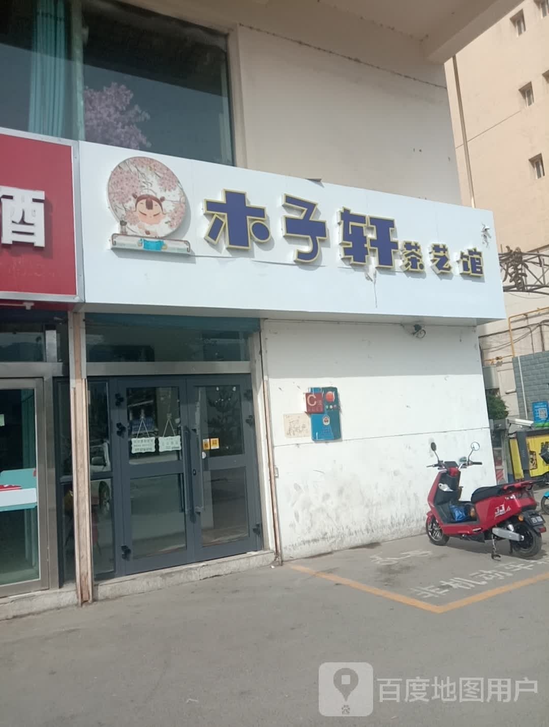木子轩茶艺馆(佳馨花园店)