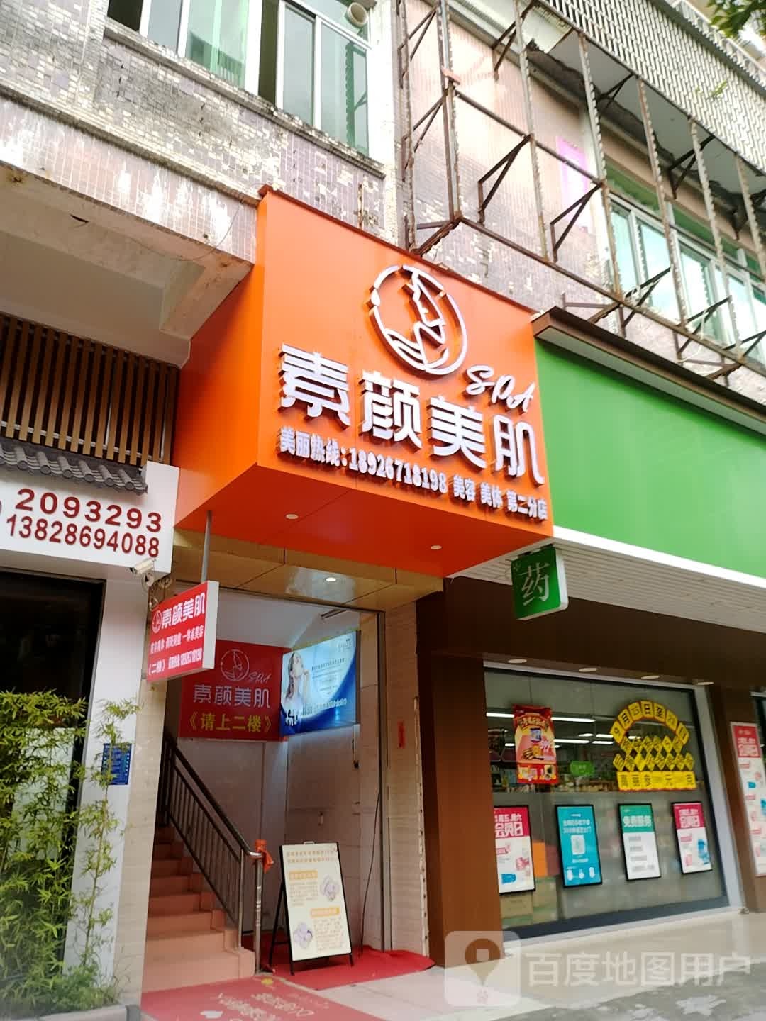 素颜美肌SPA(第二分店)